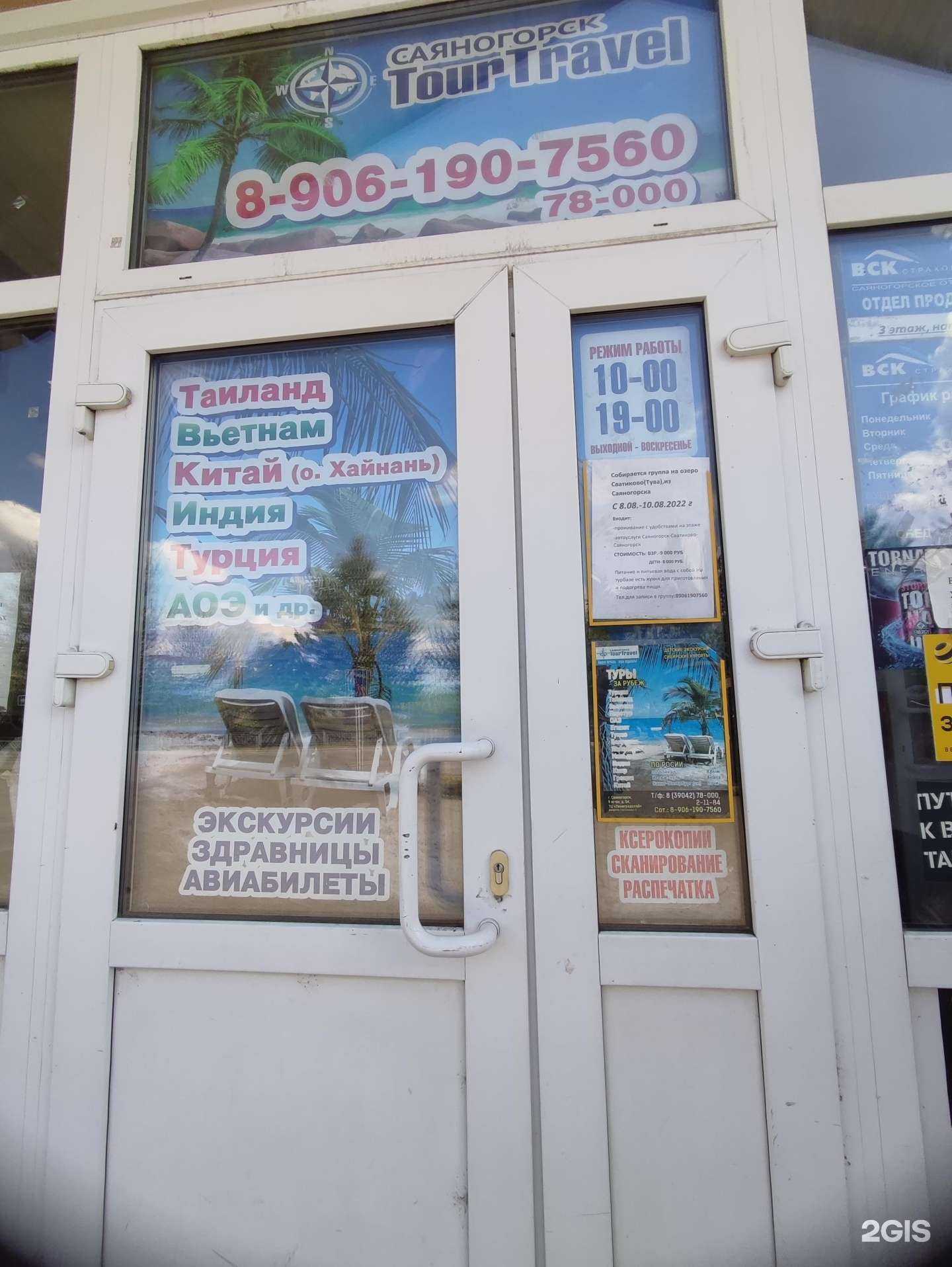 Отзывы на компанию Тур трэвел в г. Саяногорск c фото