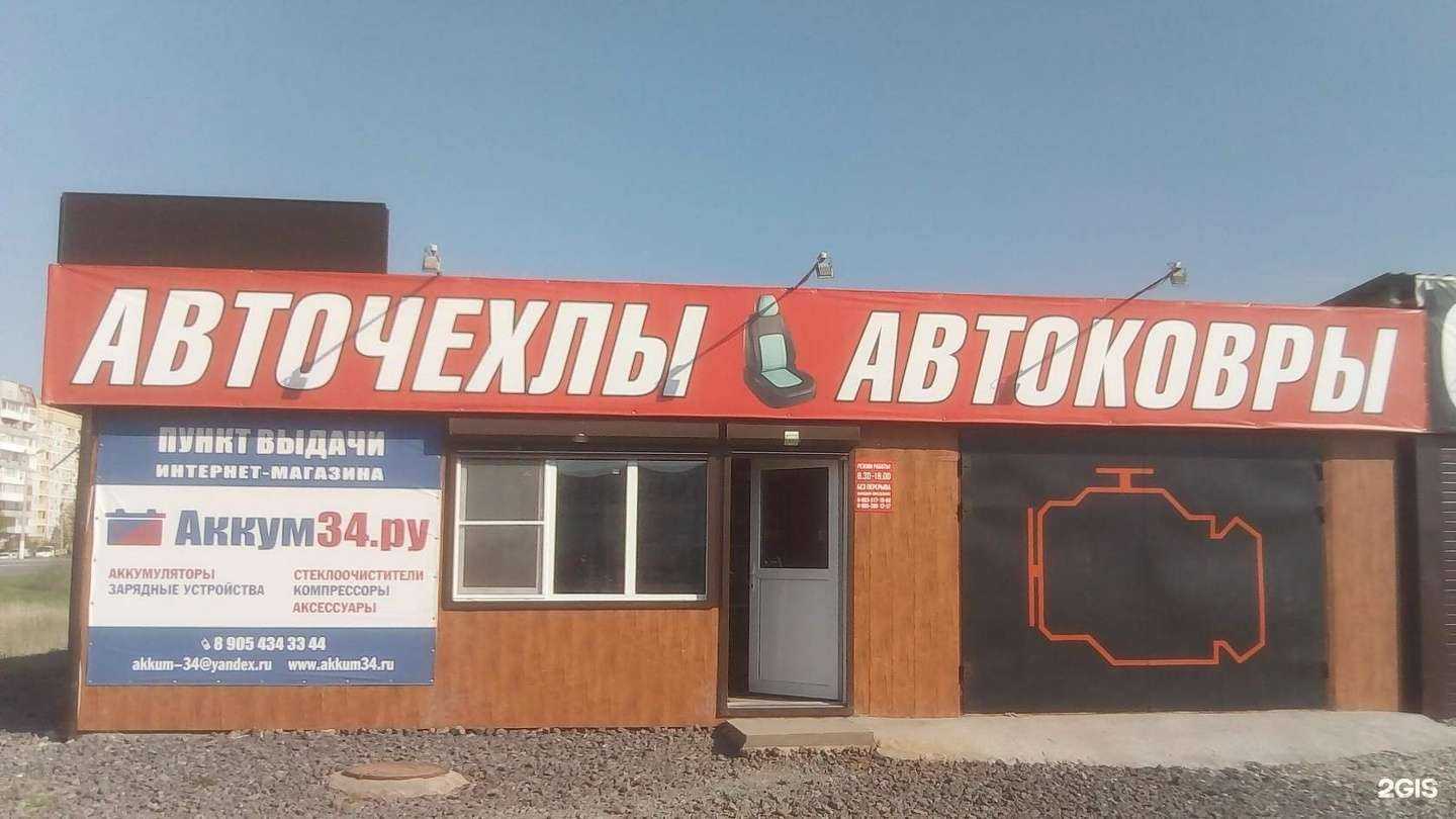 Отзывы на компанию Магазин авточехлов и автоковров в г. Волжский c фото