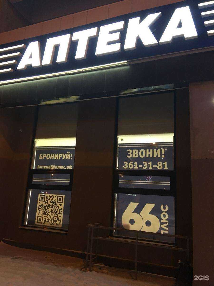 Отзывы на компанию АптекаПлюс в Екатеринбурге c фото
