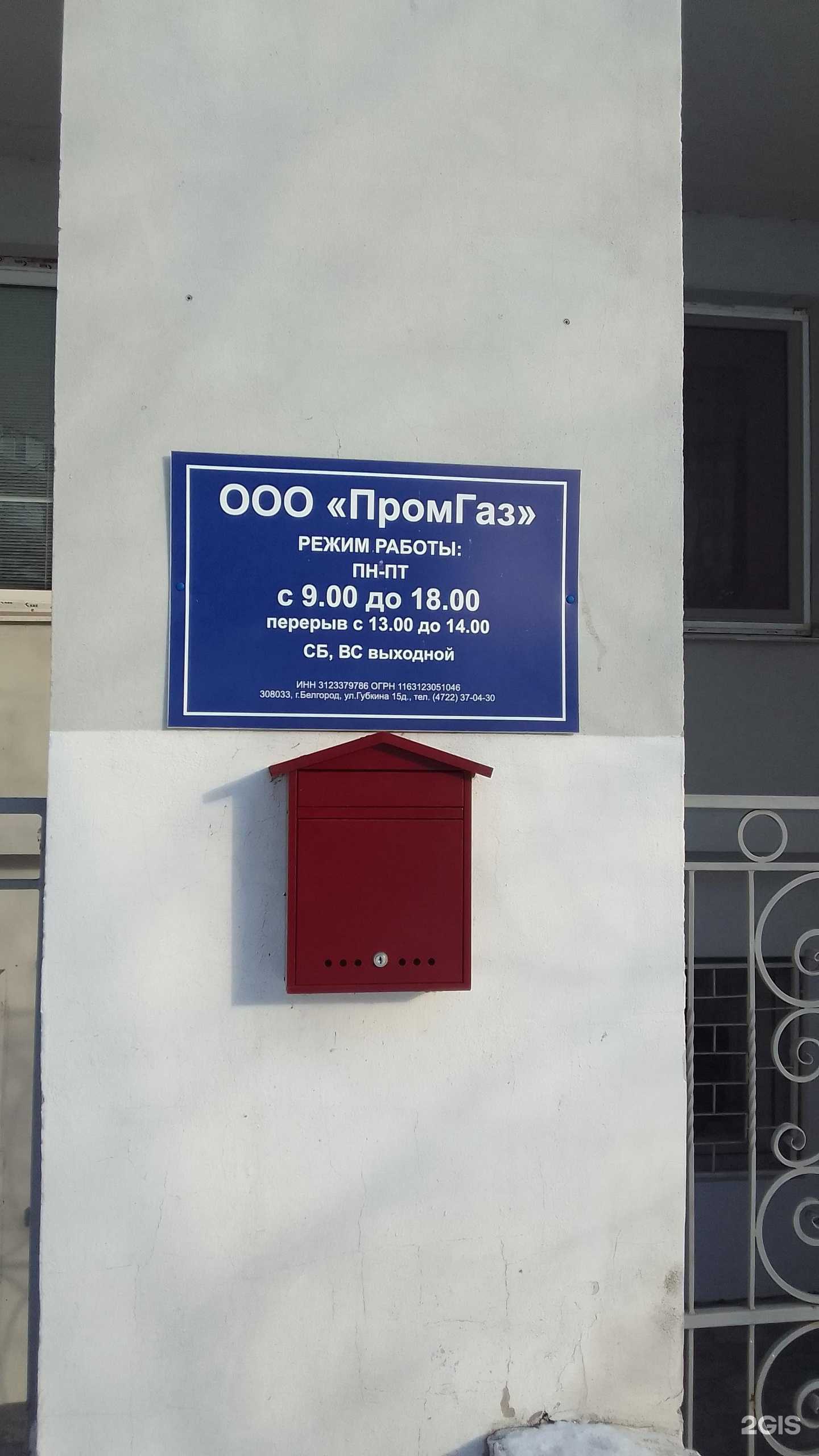 Отзывы на компанию Промгаз в г. Белгород c фото