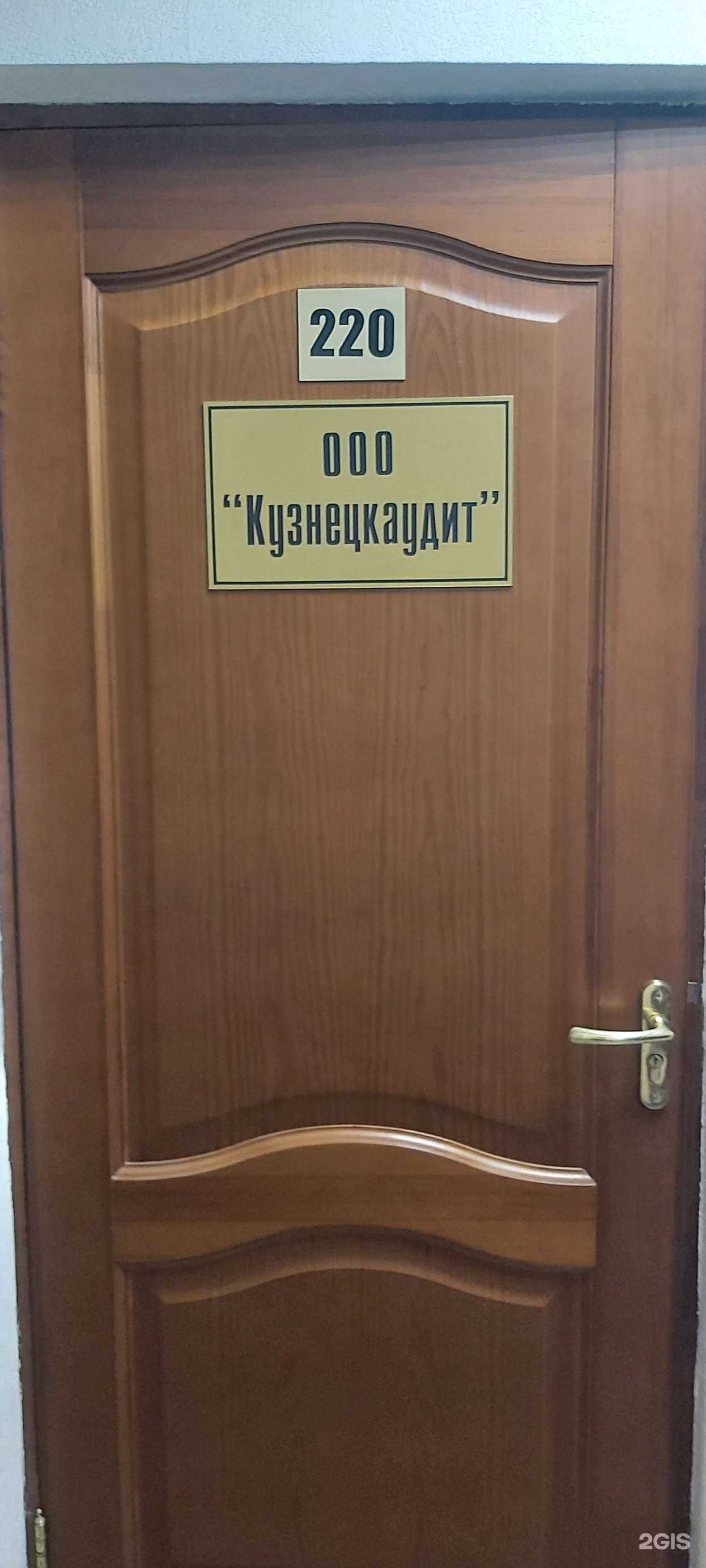 Отзывы на компанию Кузнецкаудит в Новокузнецке c фото