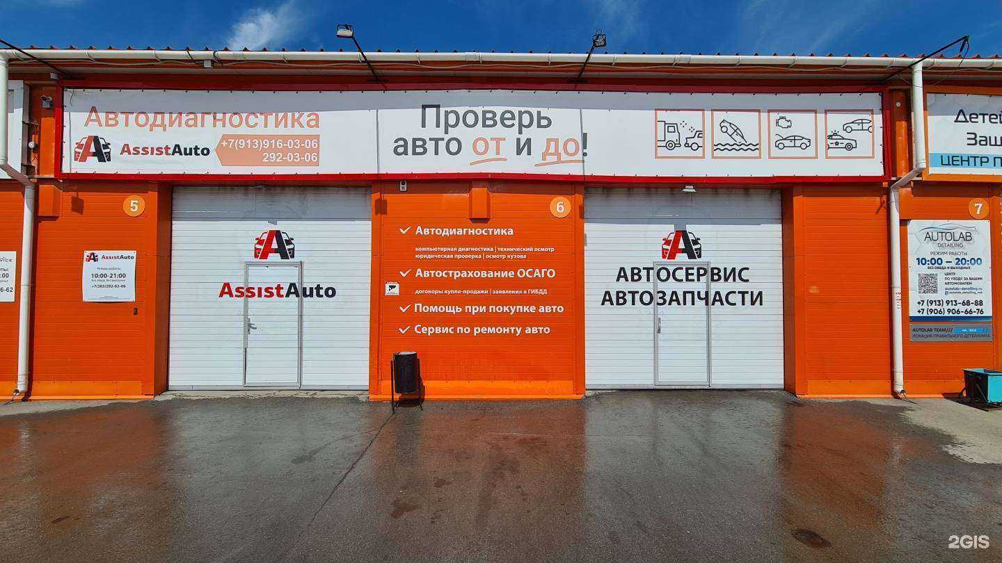 Отзывы на компанию Assist auto в Новосибирске c фото