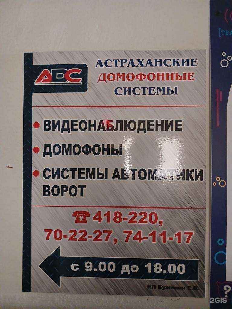 Отзывы на компанию Астраханские домофонные системы в г. Астрахань c фото