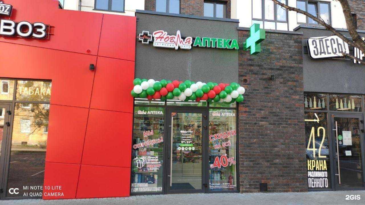 Отзывы на компанию Новая аптека в г. Калининград c фото