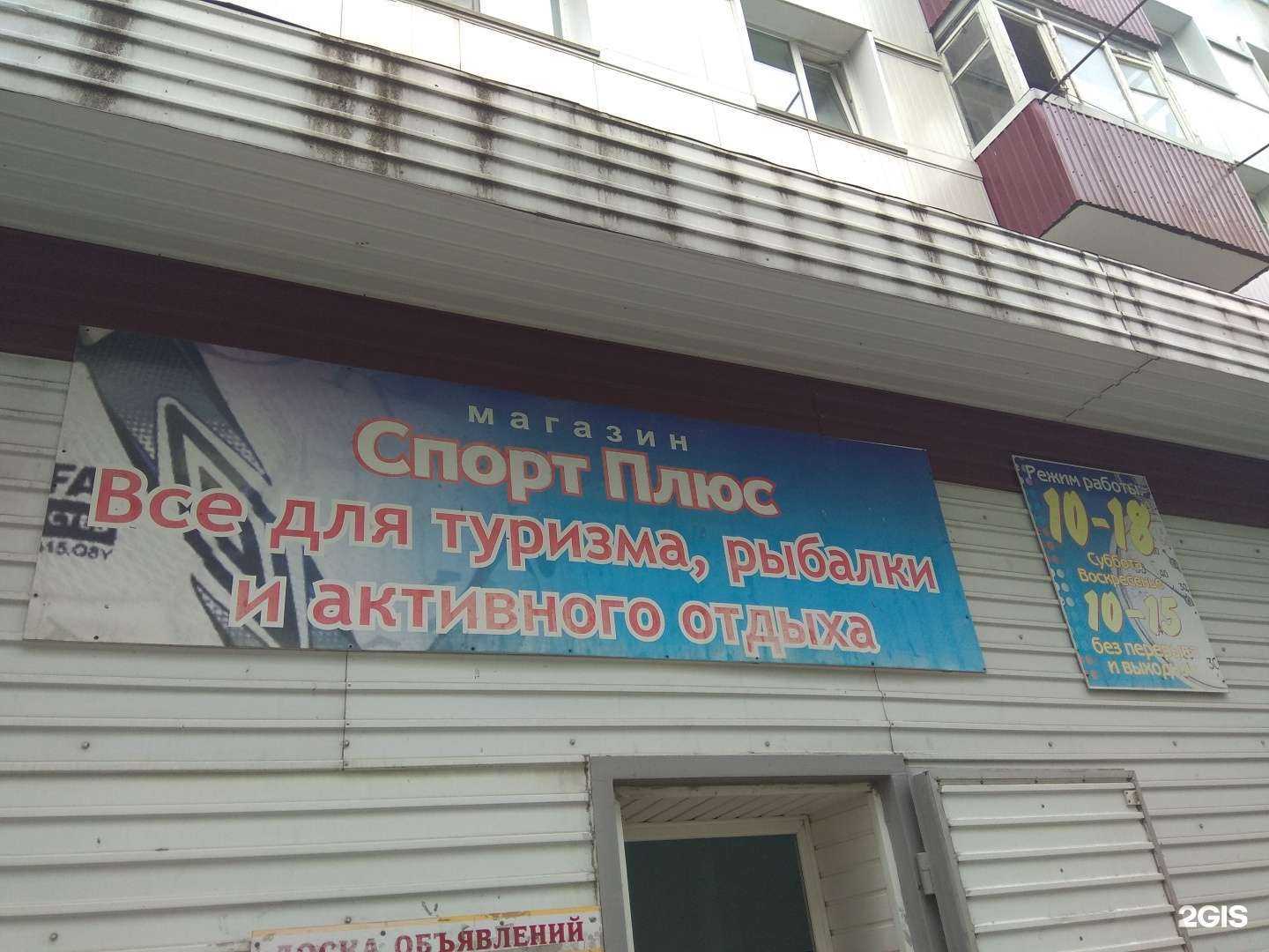 Отзывы на компанию Спорт плюс в Поронайске c фото