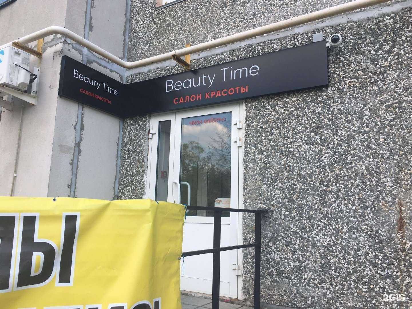 Отзывы на компанию Beauty time в Кургане c фото