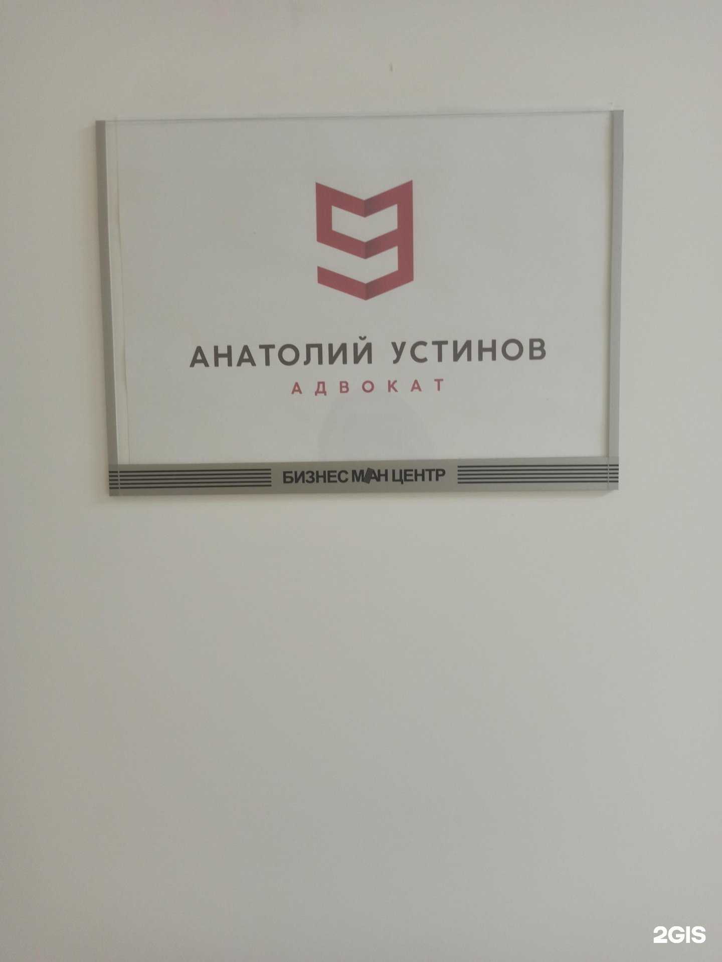 Отзывы на компанию Адвокатский кабинет Устинова А.И. в г. Екатеринбург c фото