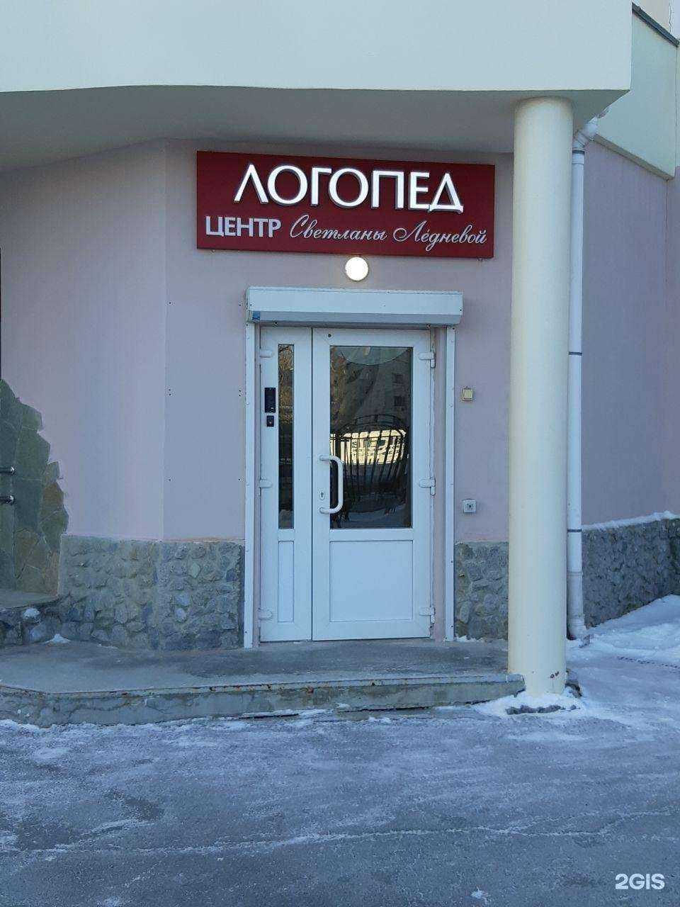 Отзывы на компанию Логопедический центр Светланы Ледневой в г. Екатеринбург c фото