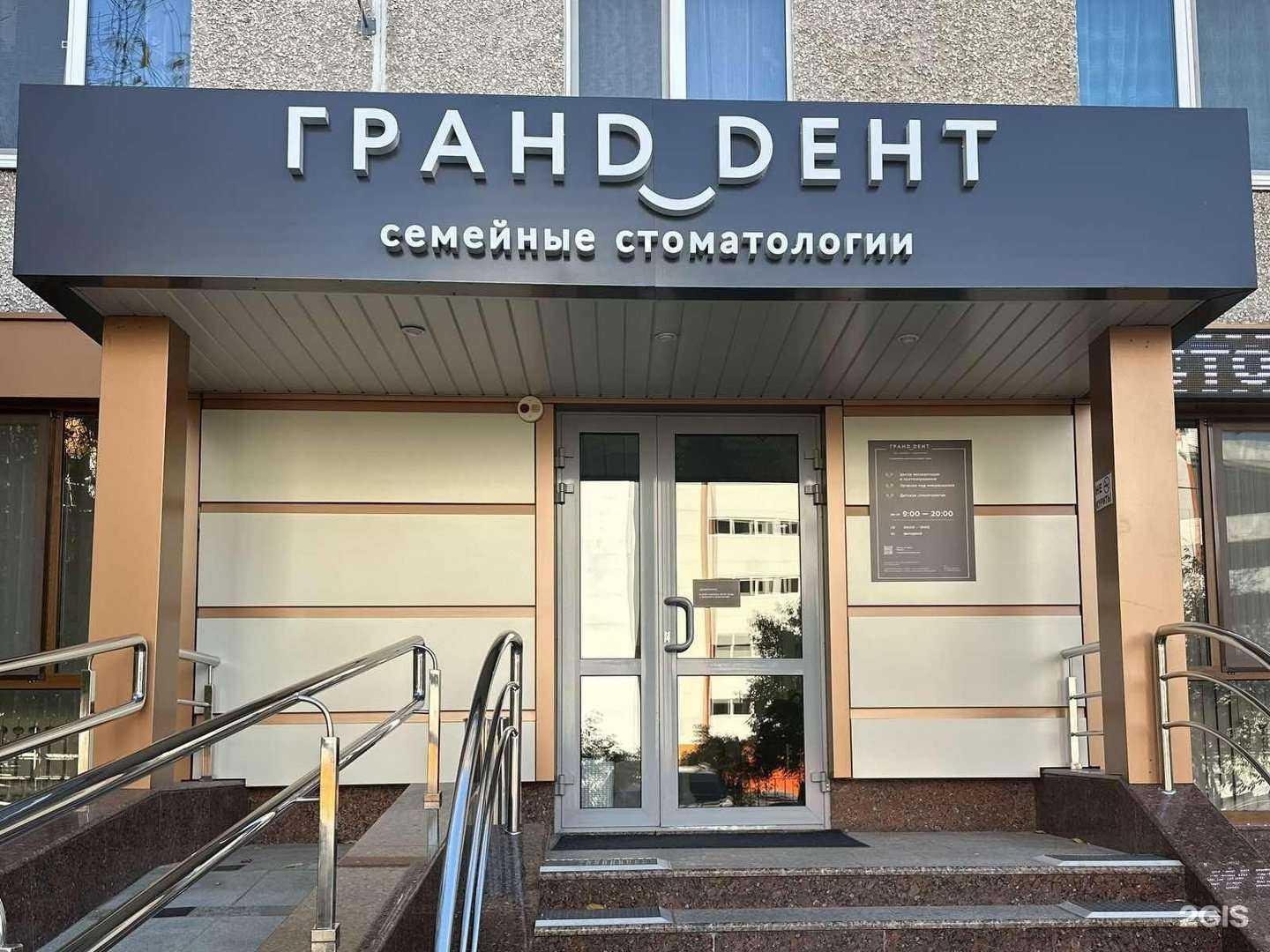 Отзывы на компанию Гранд-Дент в Тюмени c фото