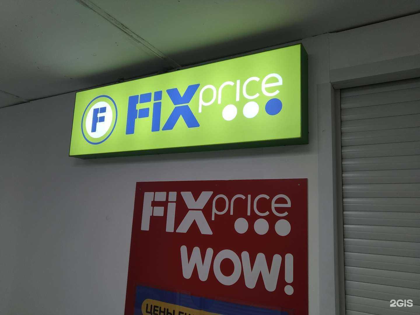 Отзывы на компанию Fix Price в Щёлкове c фото