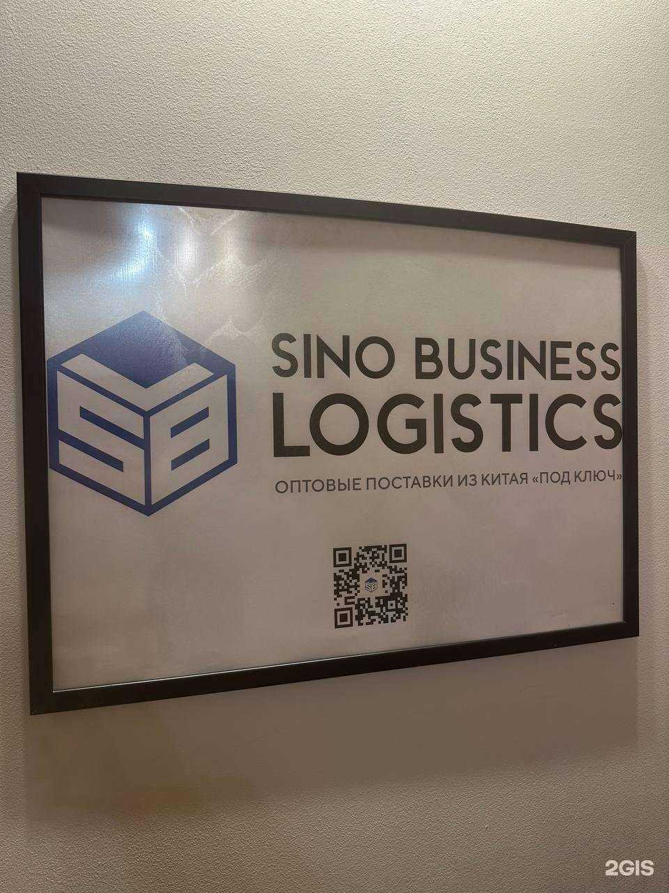 Отзывы на компанию Sino Business Logistics в Екатеринбурге c фото