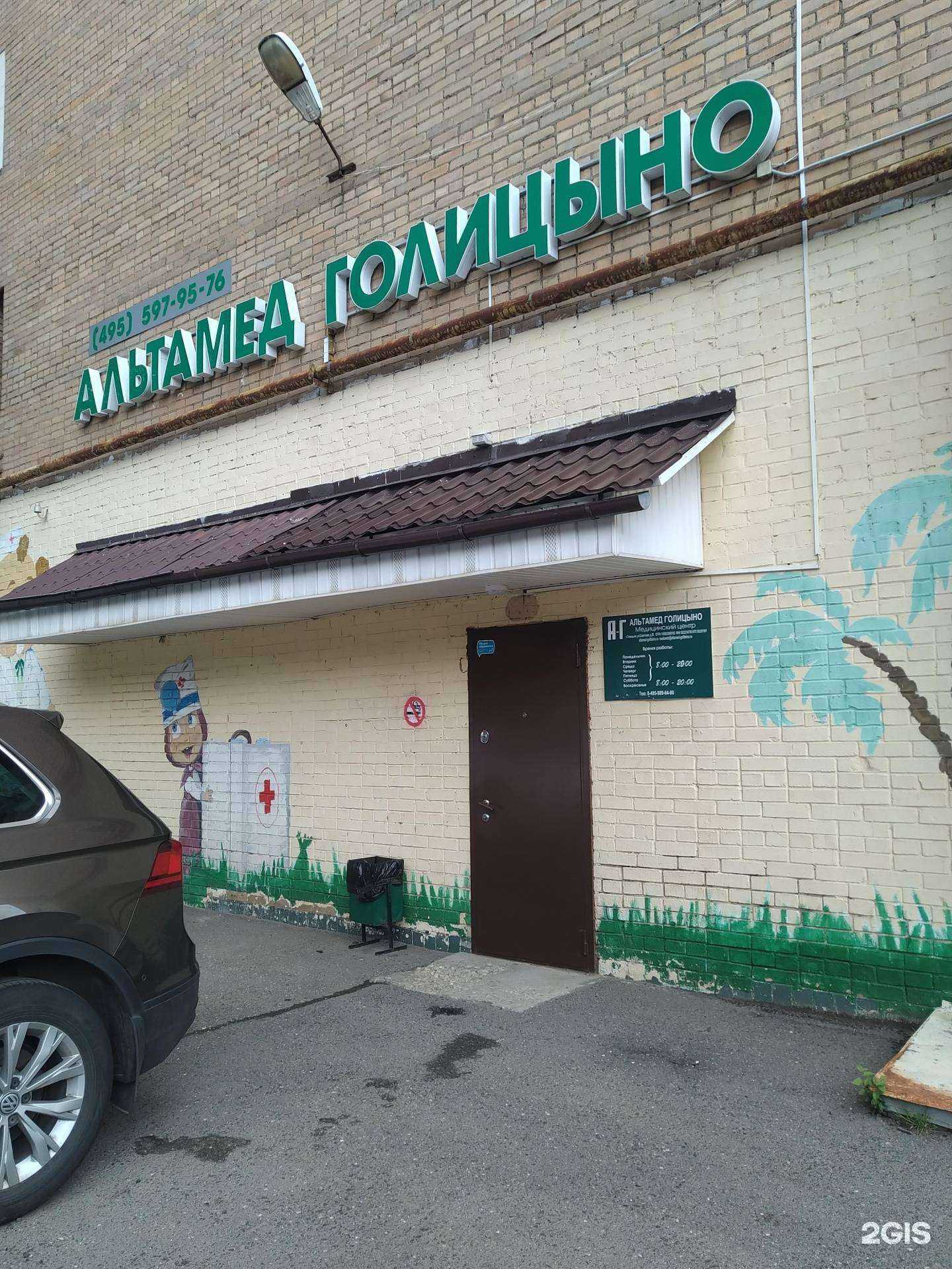 Отзывы на компанию Альтамед-Голицыно в г. Голицыно c фото