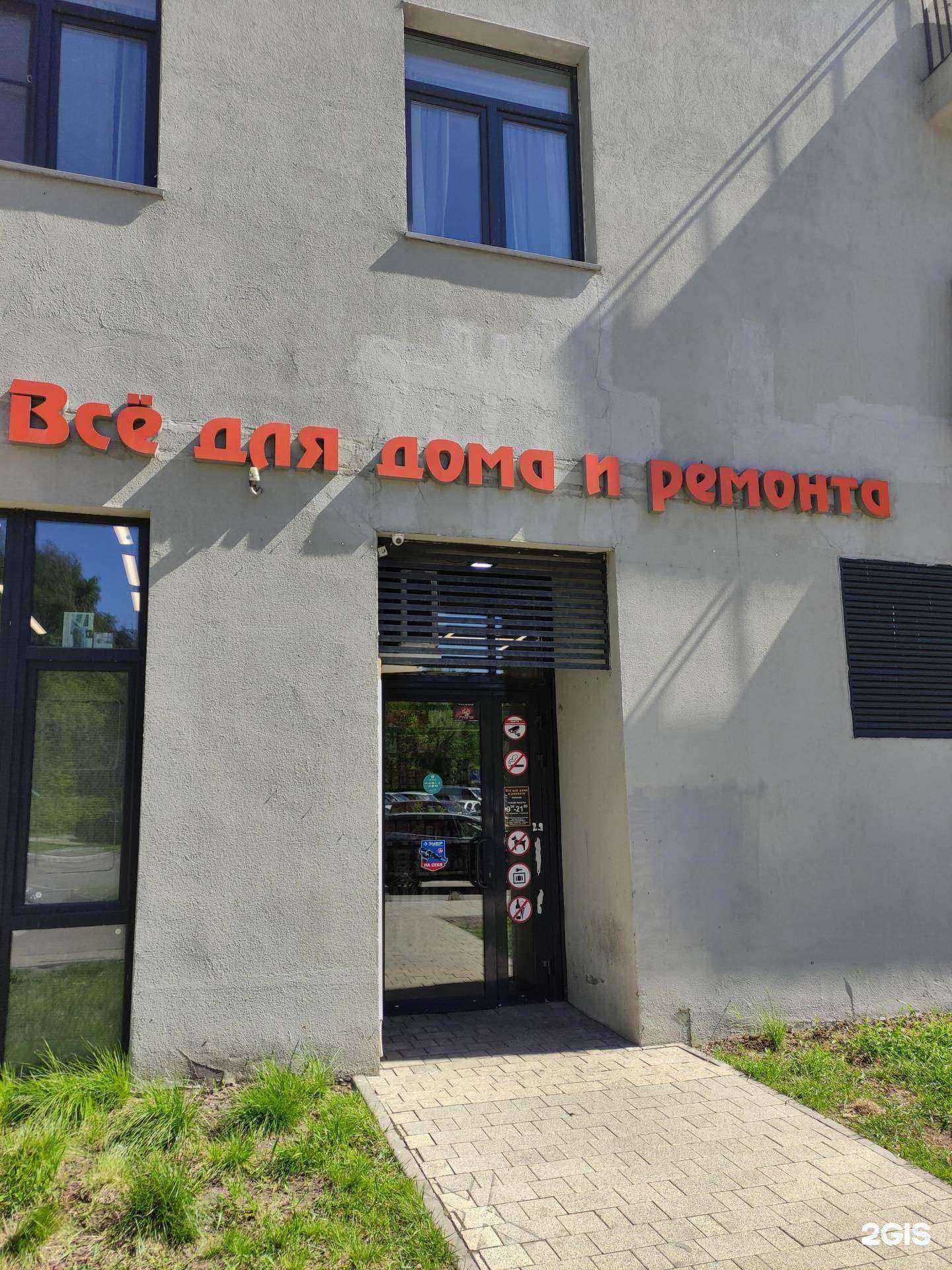 Отзывы на компанию Всё для дома и ремонта в г. Котельники c фото