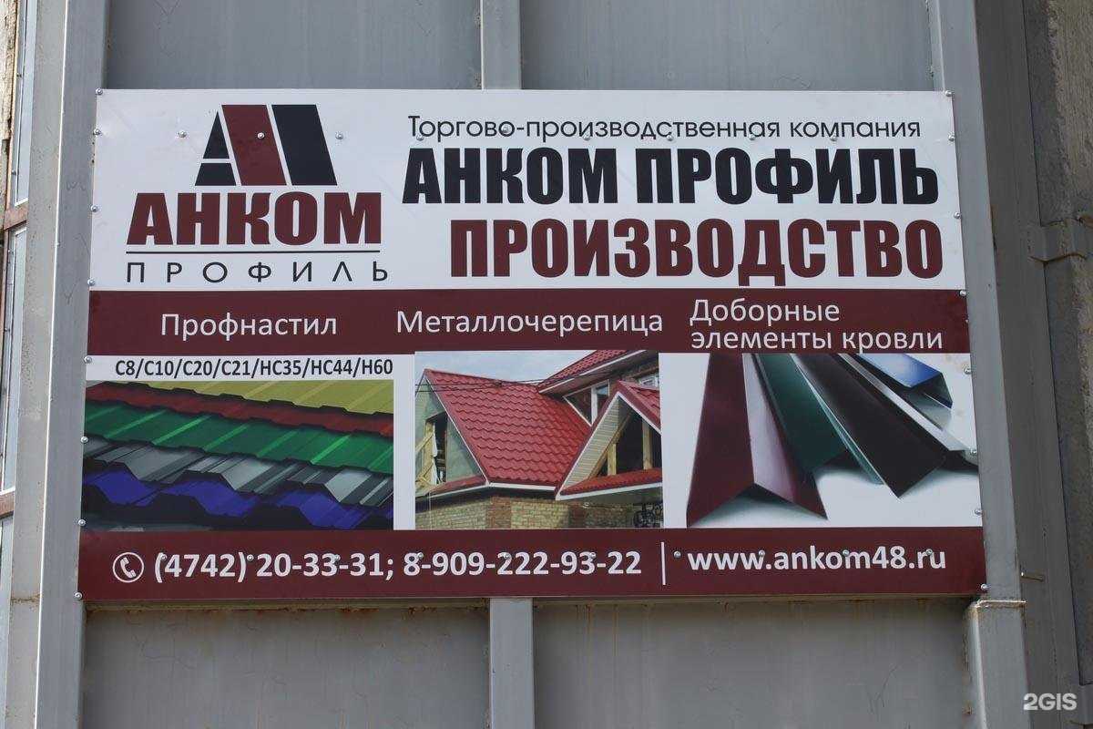 Отзывы на компанию Анком профиль в Липецке c фото