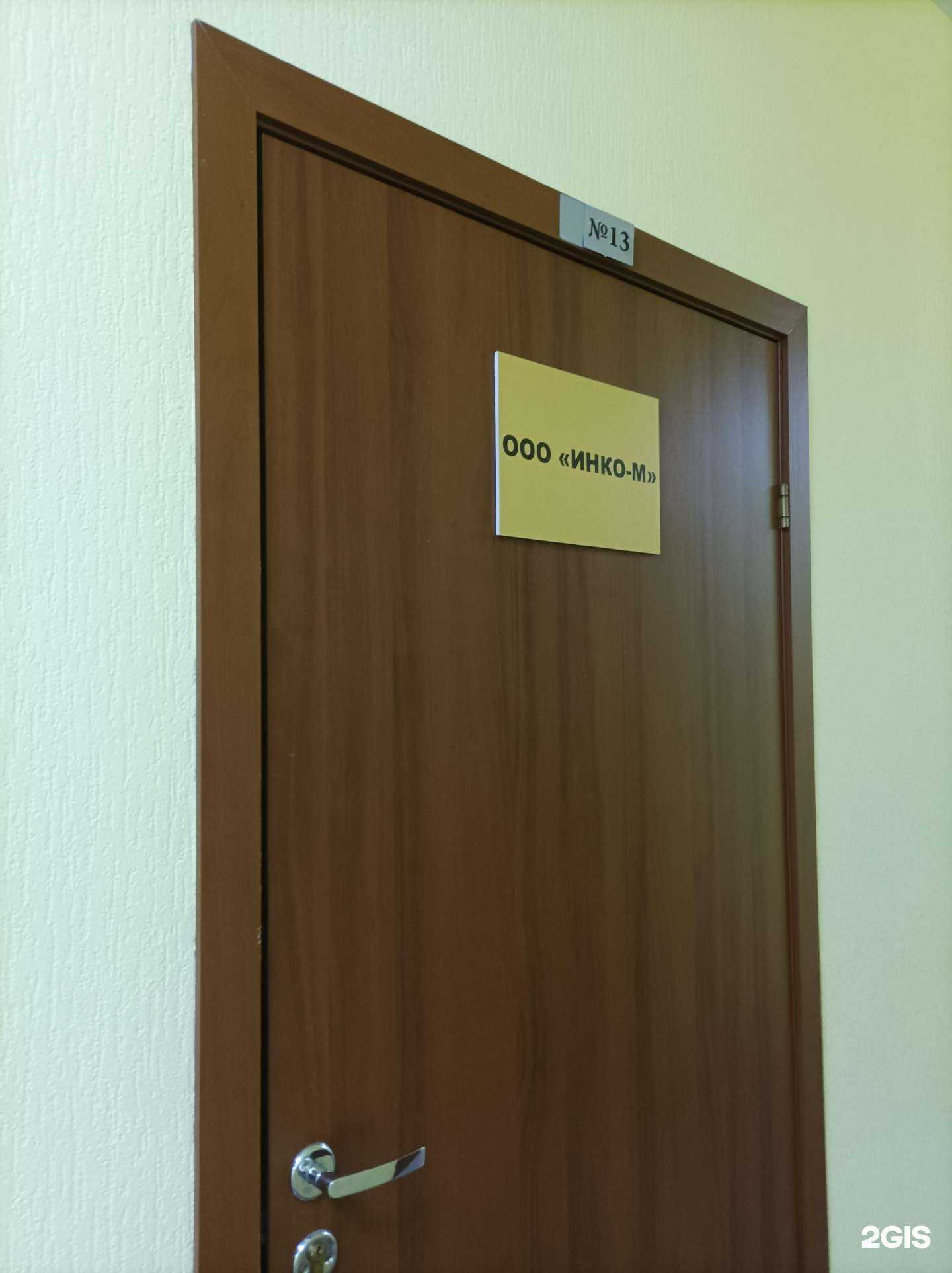 Отзывы на компанию Инко-М в Красногорске c фото