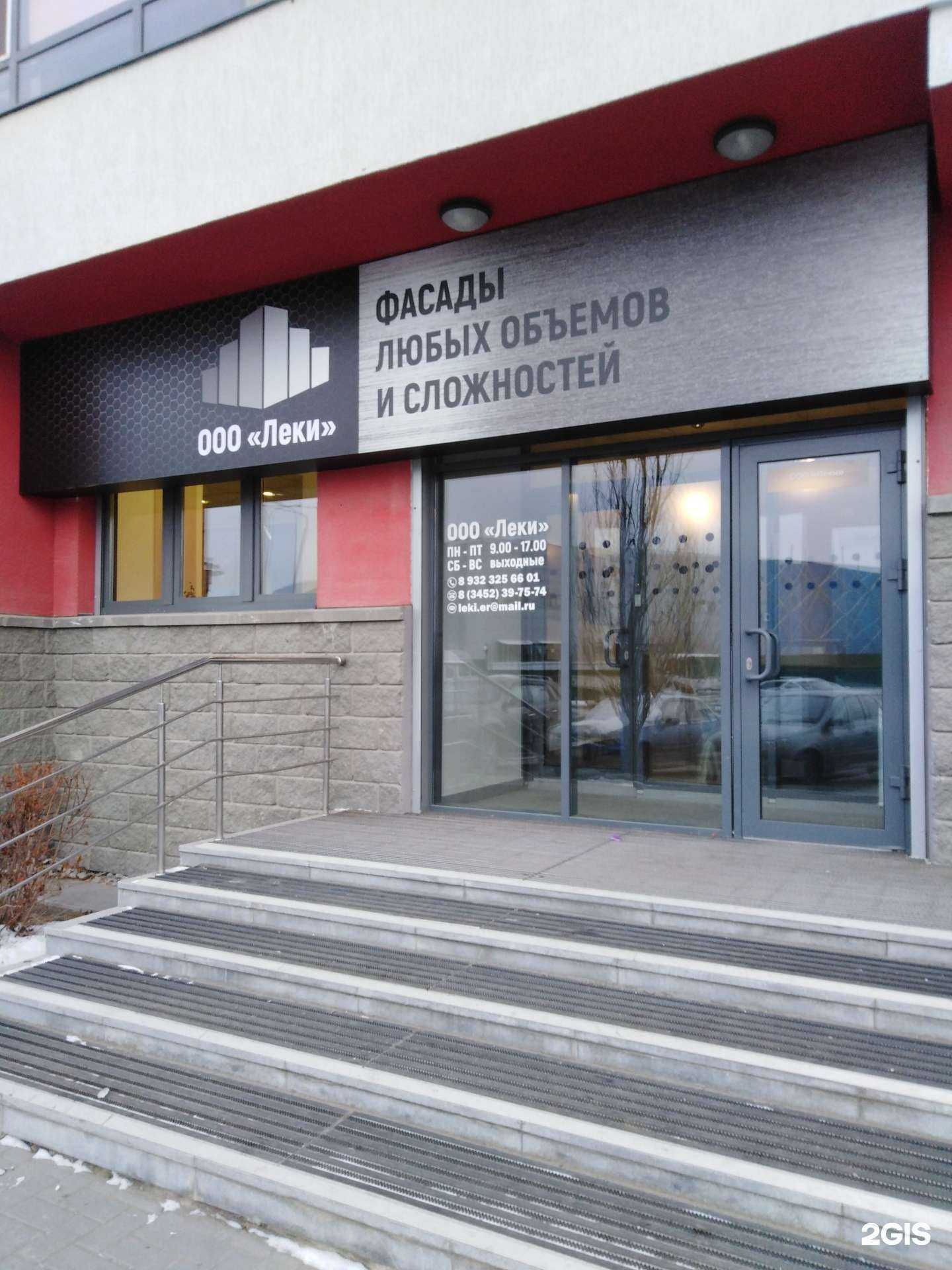 Отзывы на компанию Леки в Тюмени c фото