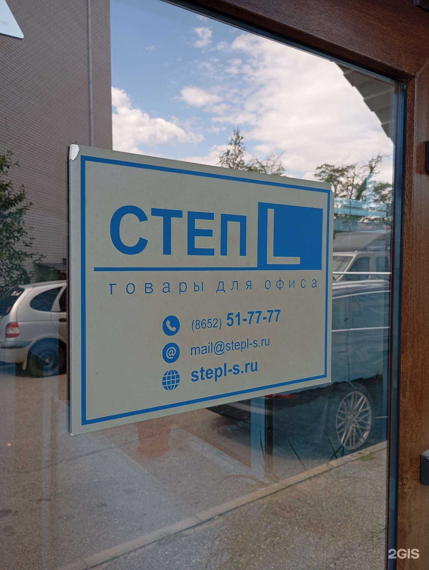 Отзывы на компанию Степл-с в Ставрополе c фото