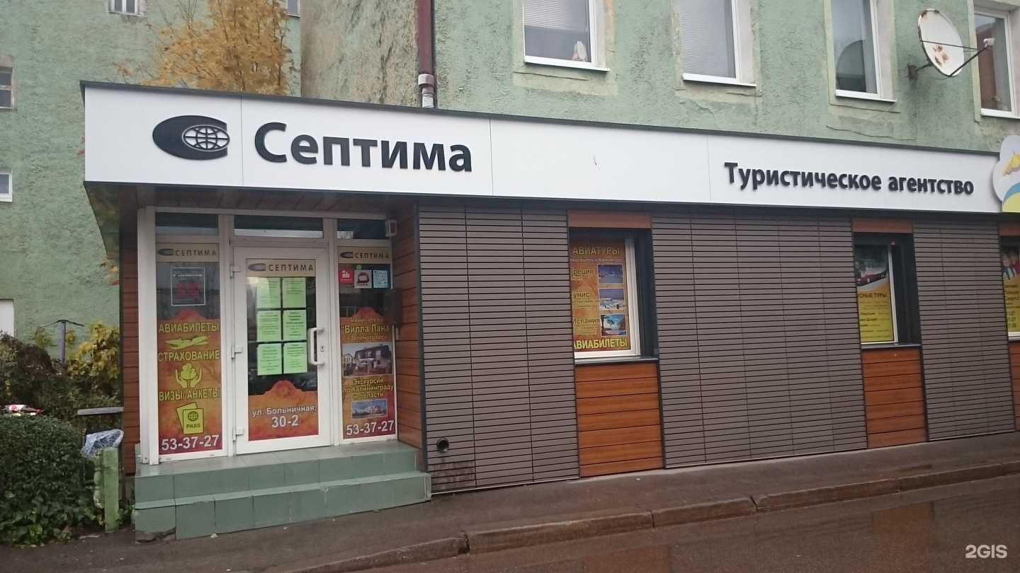 Отзывы на компанию Септима в Калининграде c фото