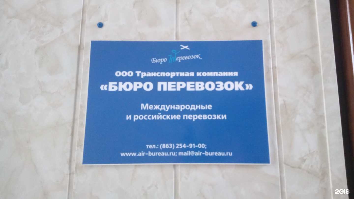 Отзывы на компанию Бюро перевозок в г. Ростов-на-Дону c фото