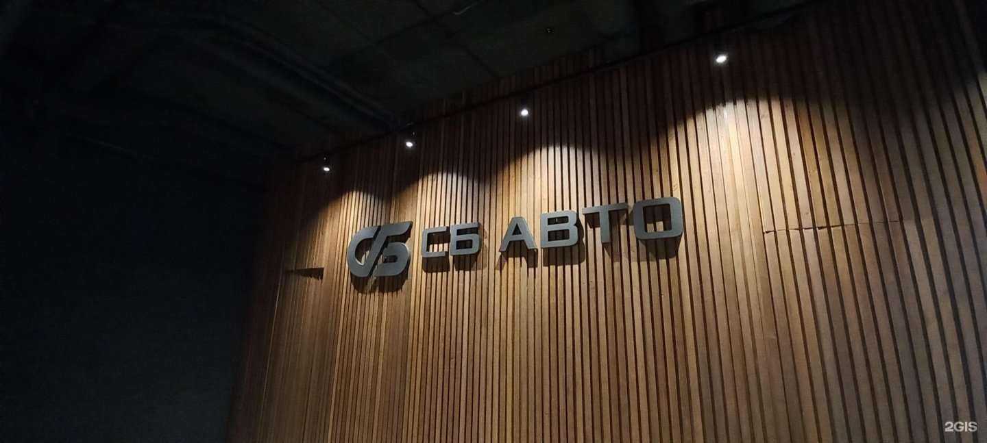 Отзывы на компанию СБ-авто в г. Краснодар c фото
