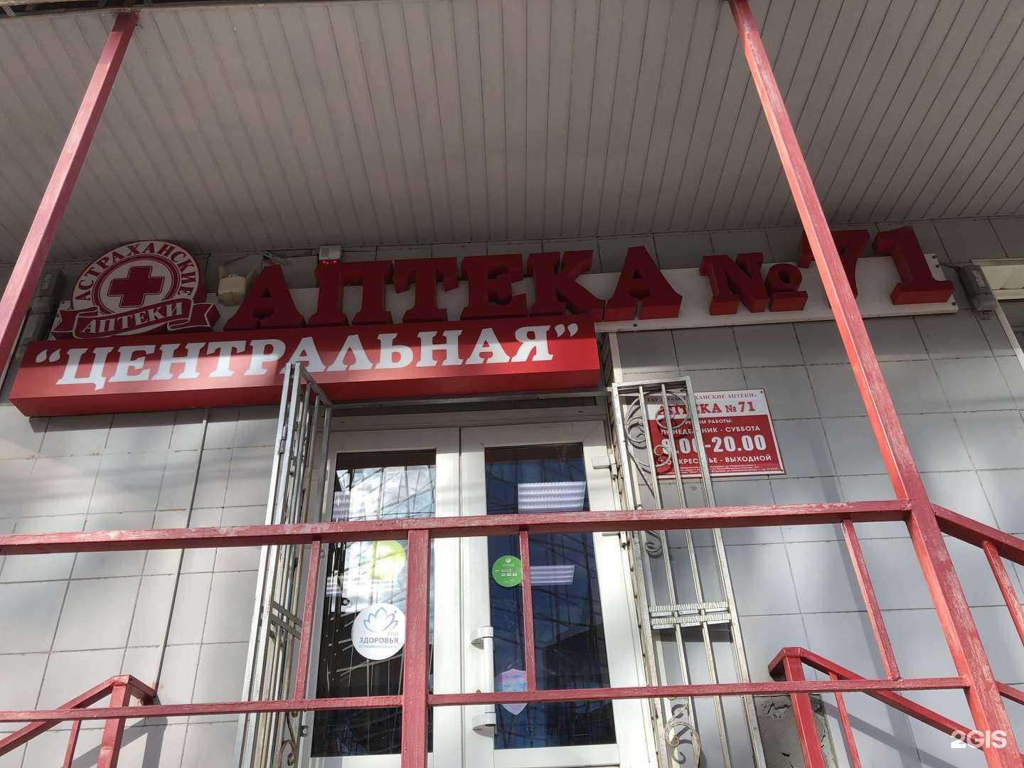 Отзывы на компанию Астраханские аптеки в г. Астрахань c фото