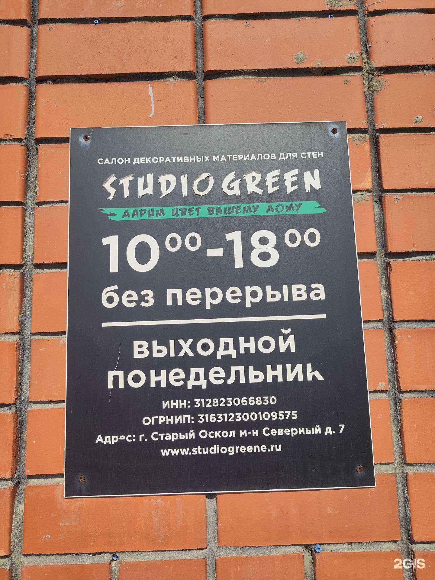 Отзывы на компанию Studio Green в Старом Осколе c фото
