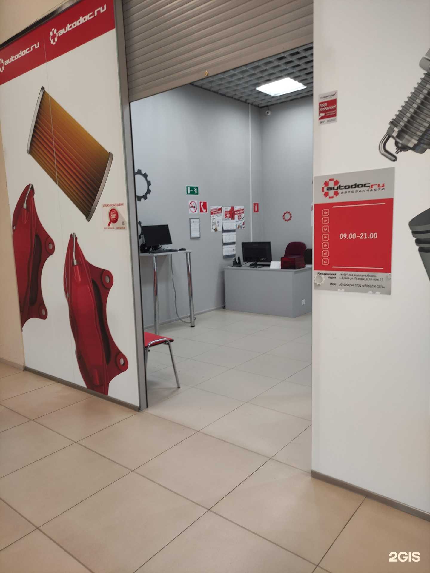 Отзывы на компанию Autodoc.ru в Ногинске c фото