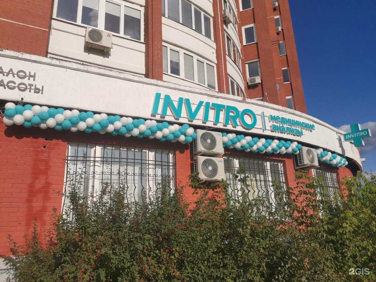 Отзывы на компанию INVITRO в Перми c фото