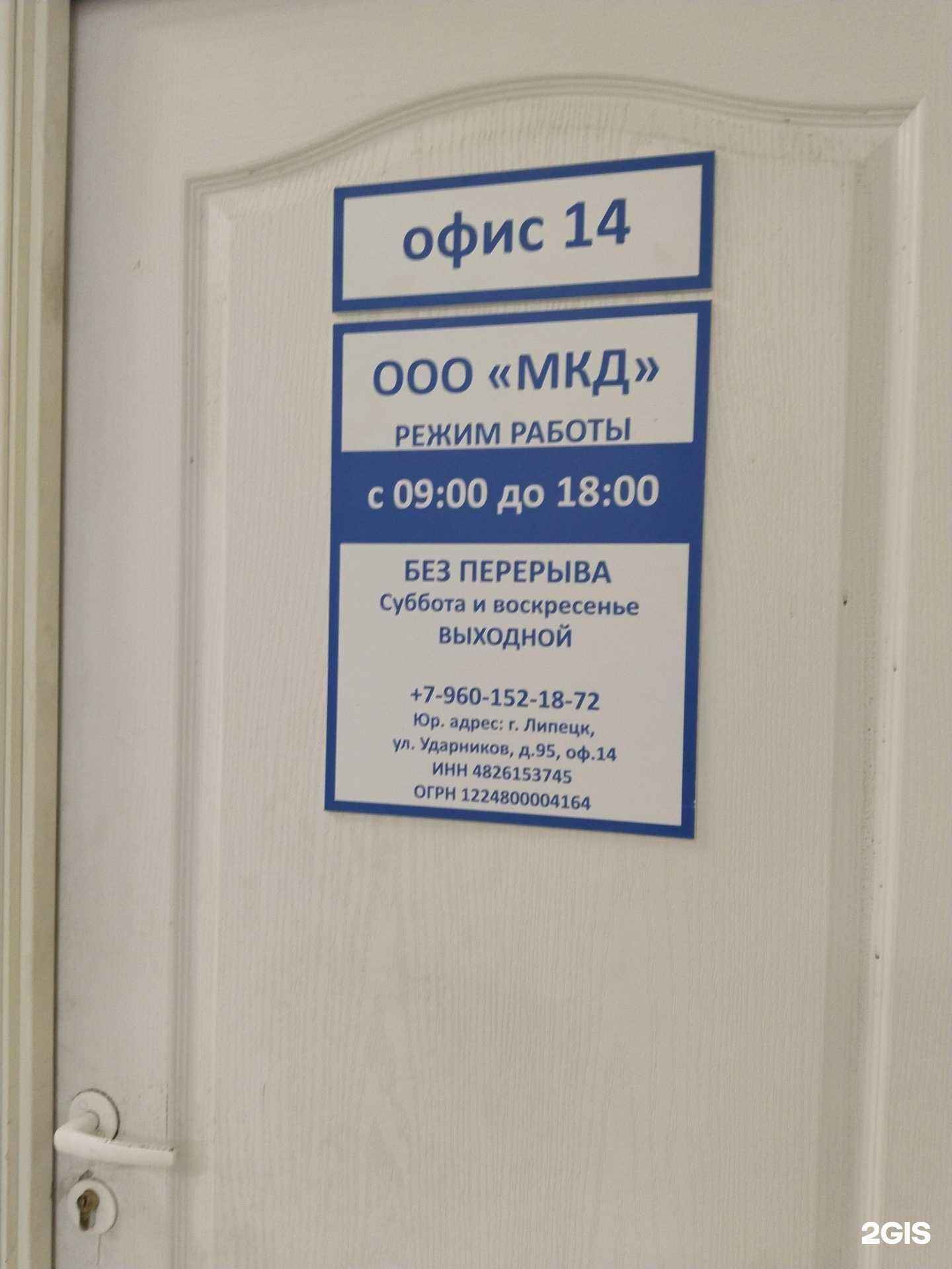 Отзывы на компанию МКД в Липецке c фото