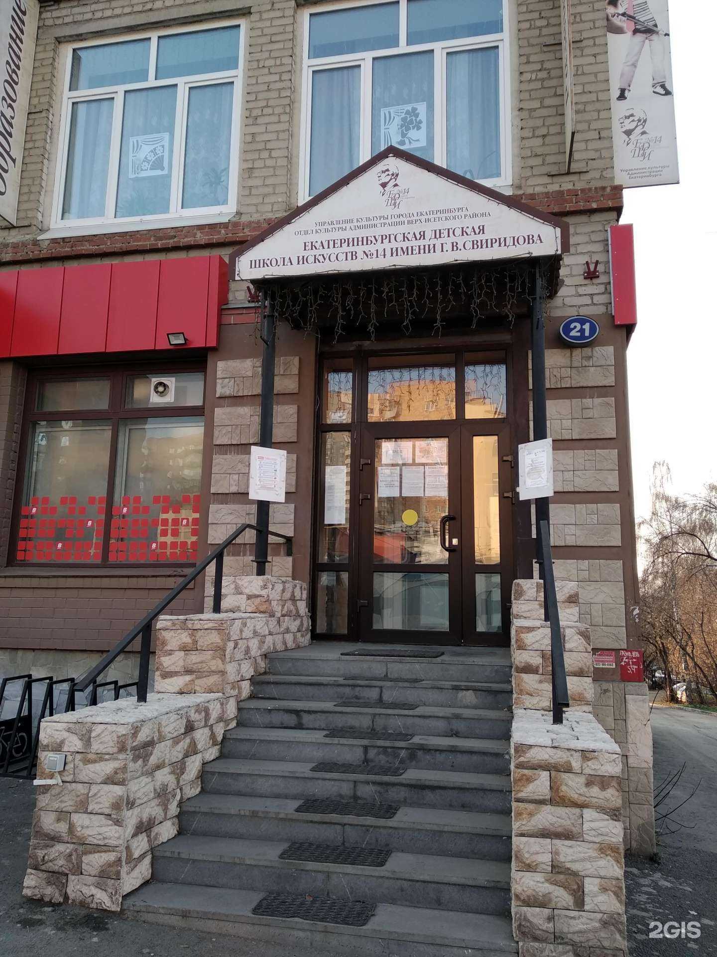 Отзывы на компанию Екатеринбургская детская школа искусств №14 им. Г.В. Свиридова в Екатеринбурге c фото