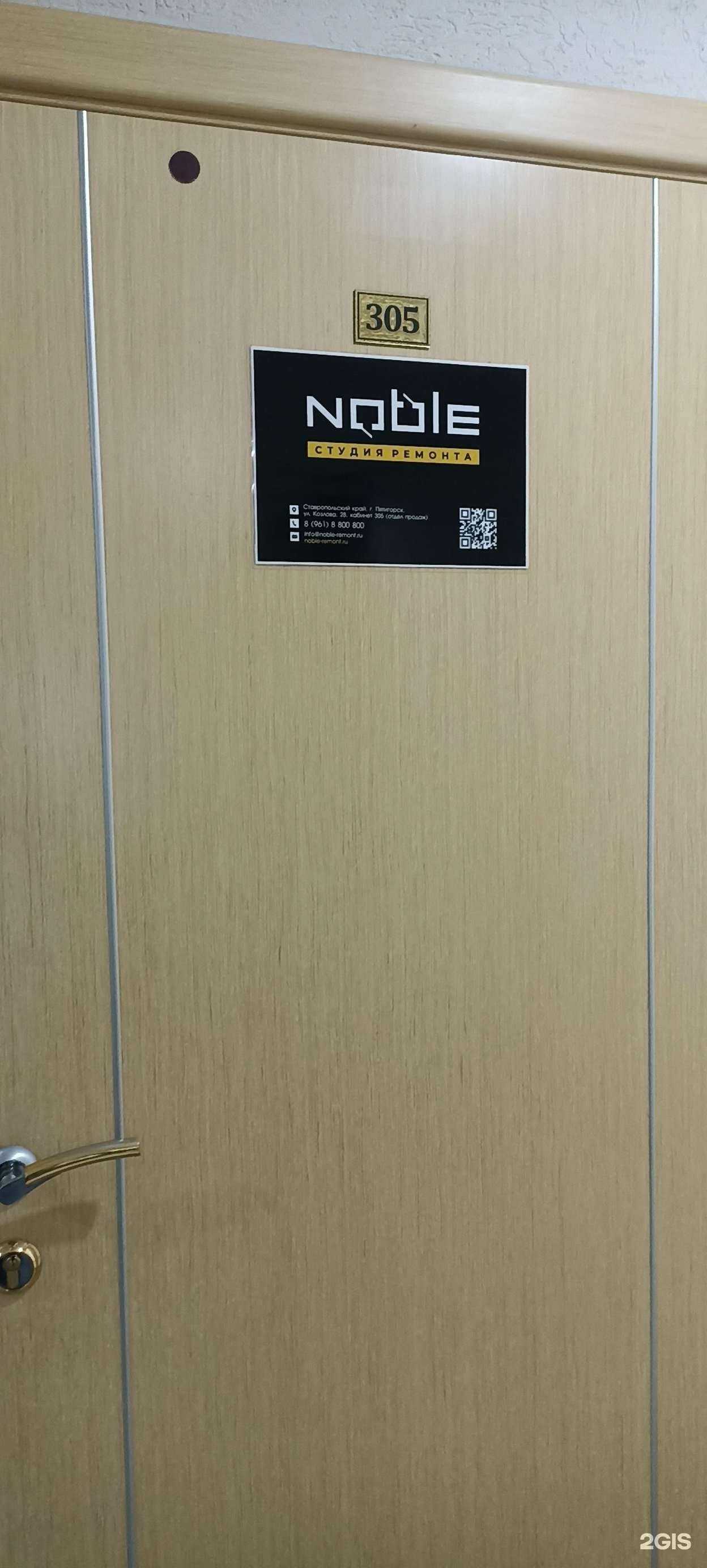 Отзывы на компанию Noble в г. Пятигорск c фото