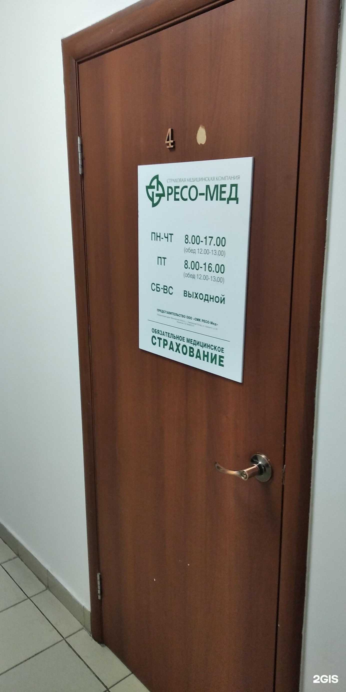 Отзывы на компанию РЕСО-Мед в Красноярске c фото