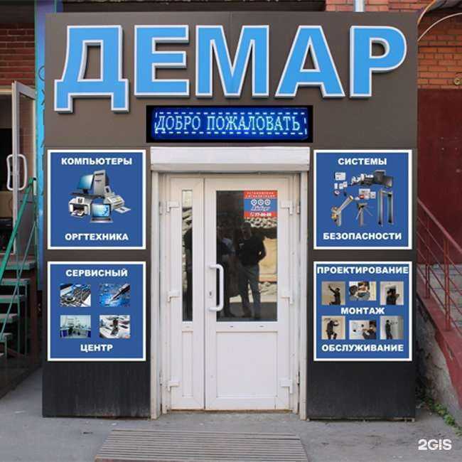 Отзывы на компанию Демар-центр в Томске c фото