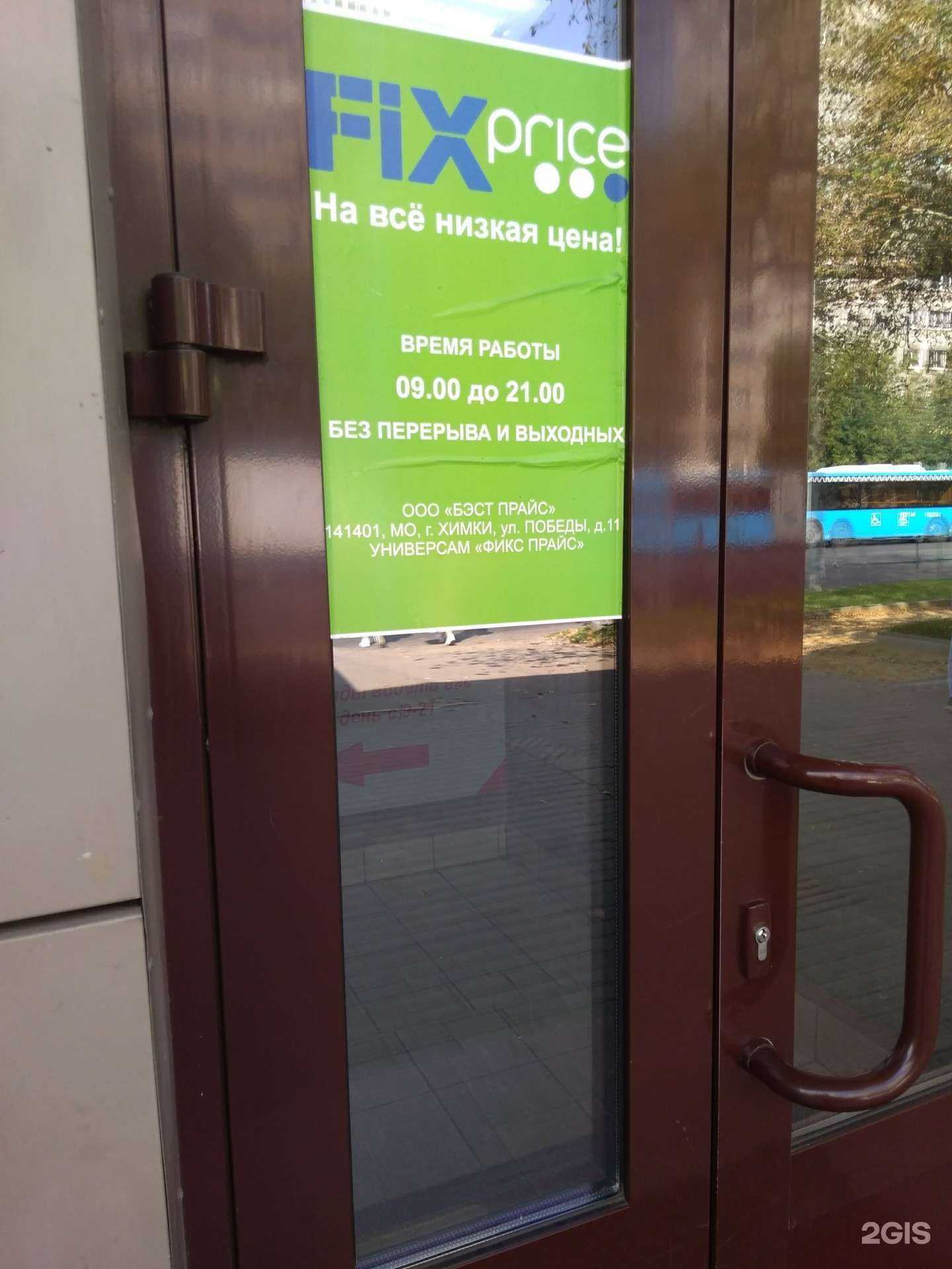 Отзывы на компанию Fix Price в Реутове c фото