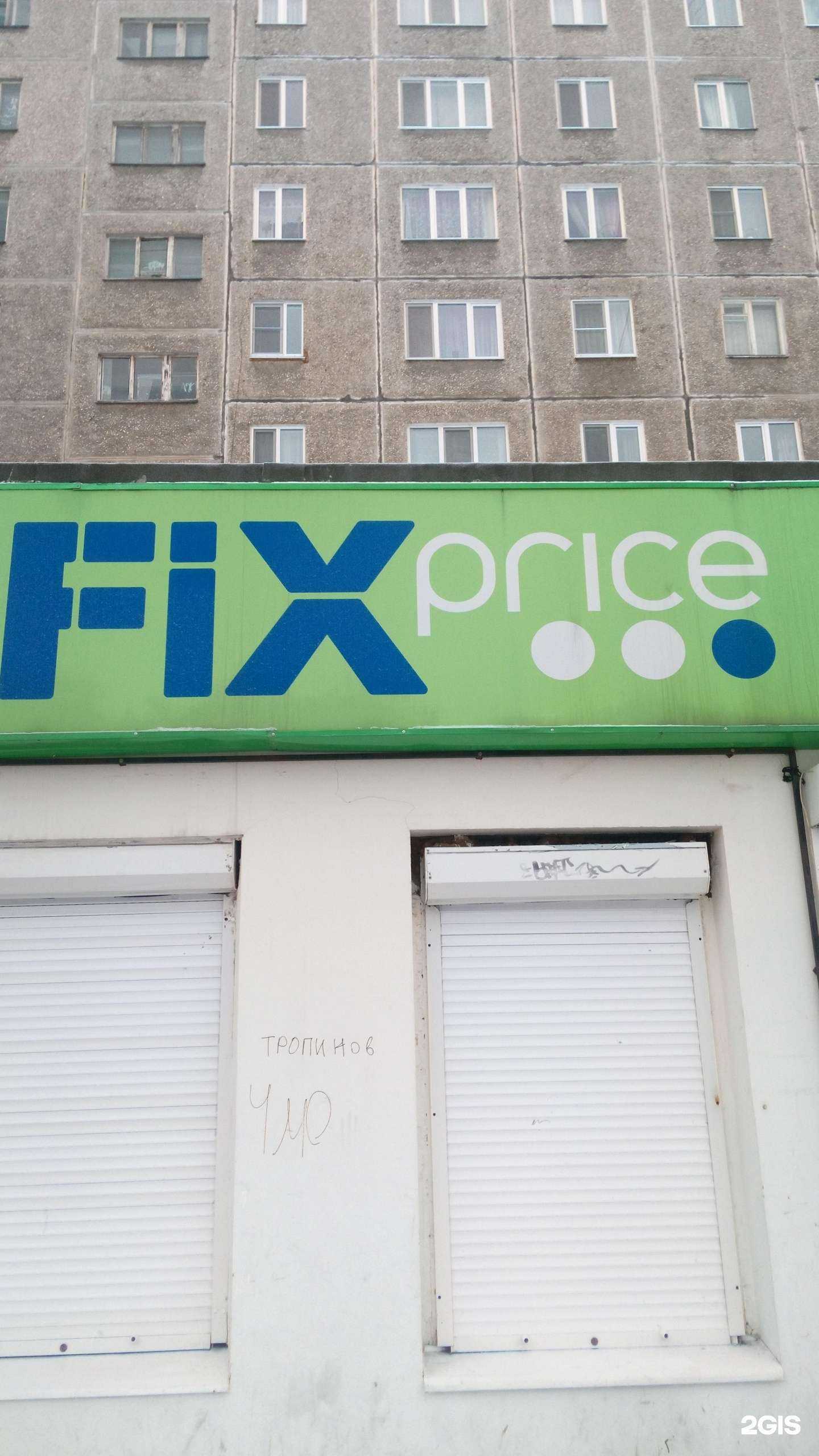 Отзывы на компанию Fix Price в Нижнем Тагиле c фото