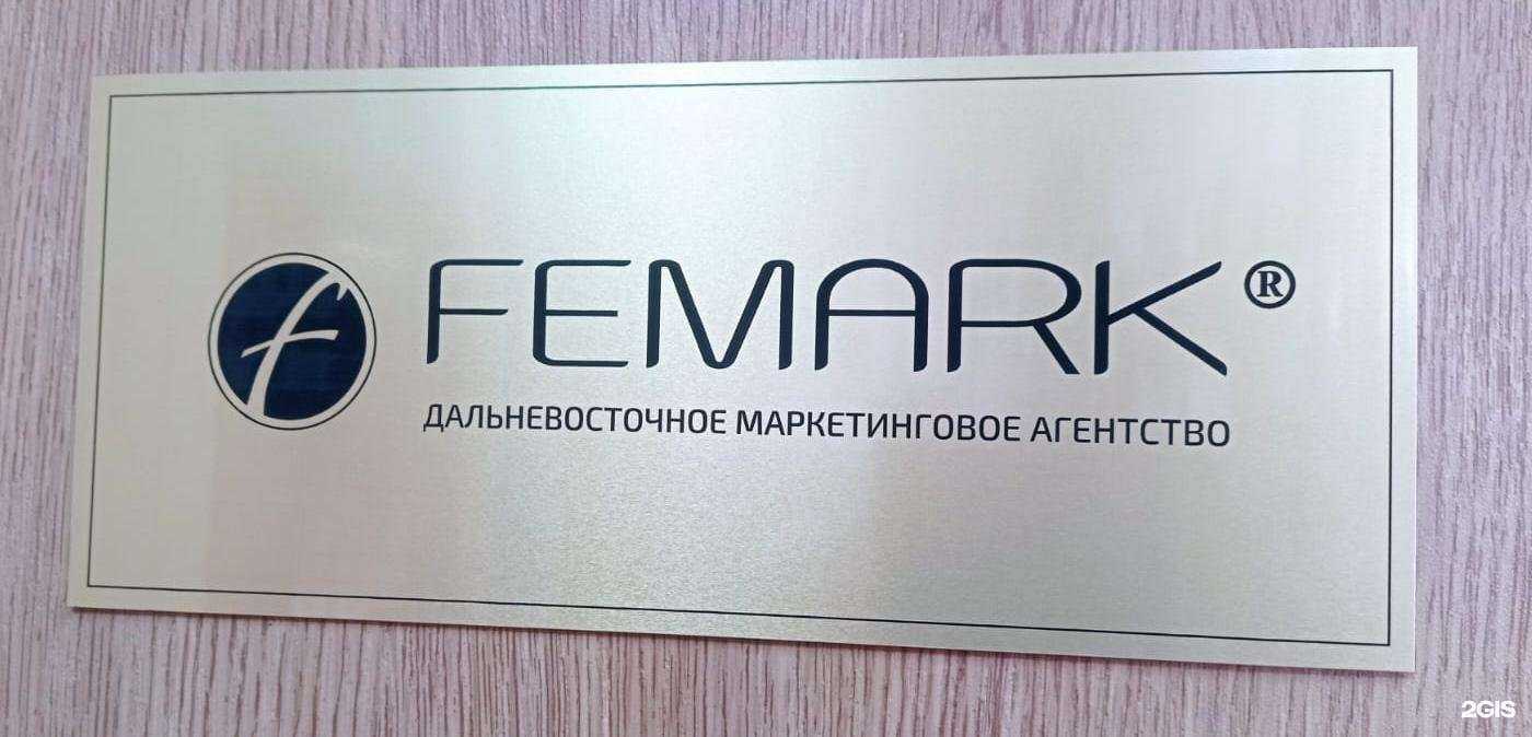Отзывы на компанию Femark в Владивостоке c фото