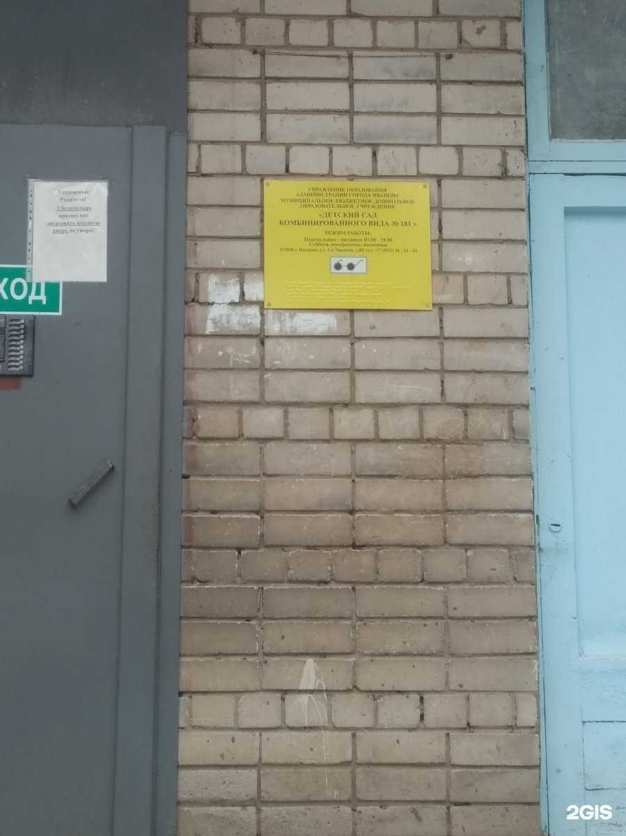 Отзывы на компанию Детский сад №181 комбинированного вида в Иванове c фото