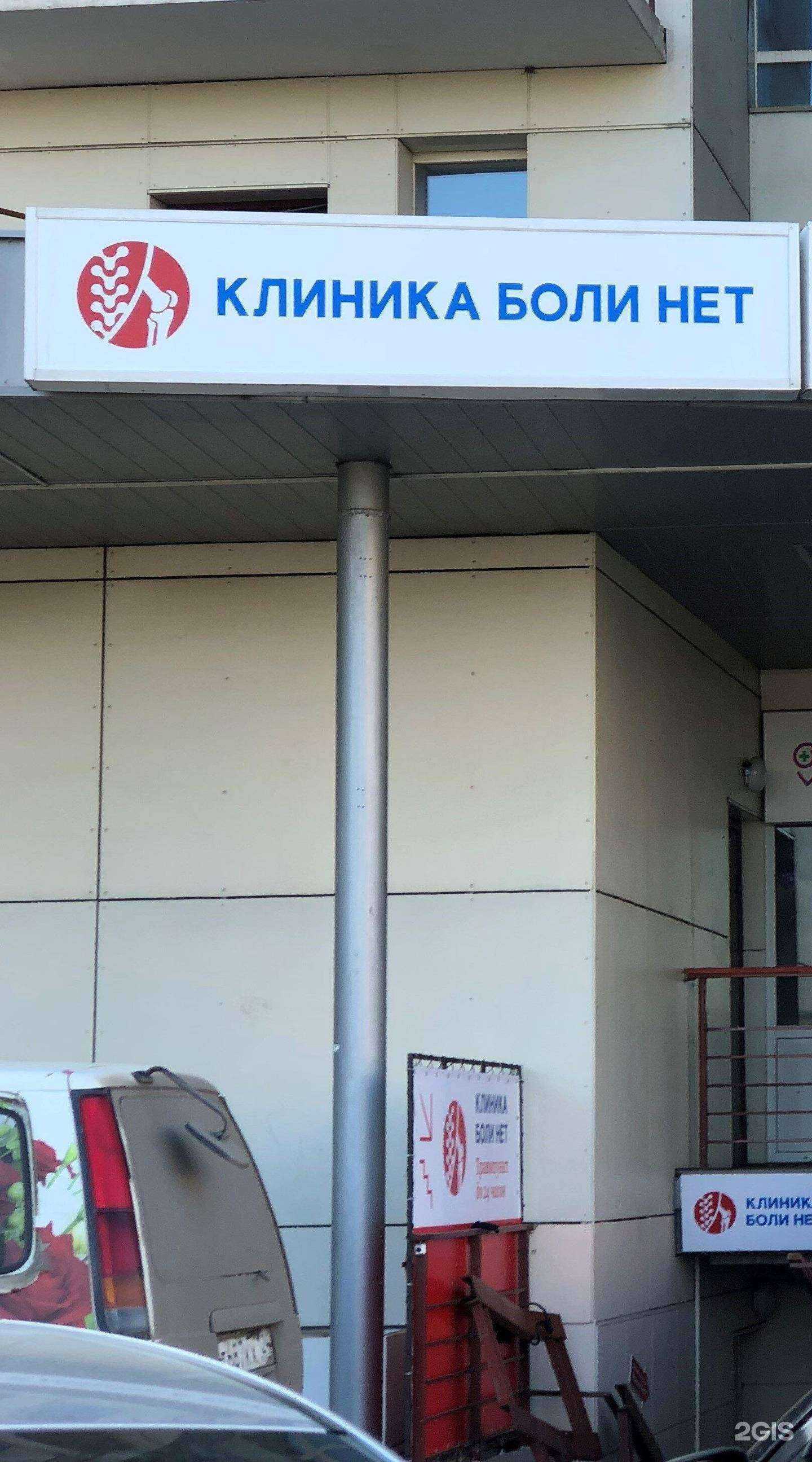 Отзывы на компанию Боли нет в Красноярске c фото