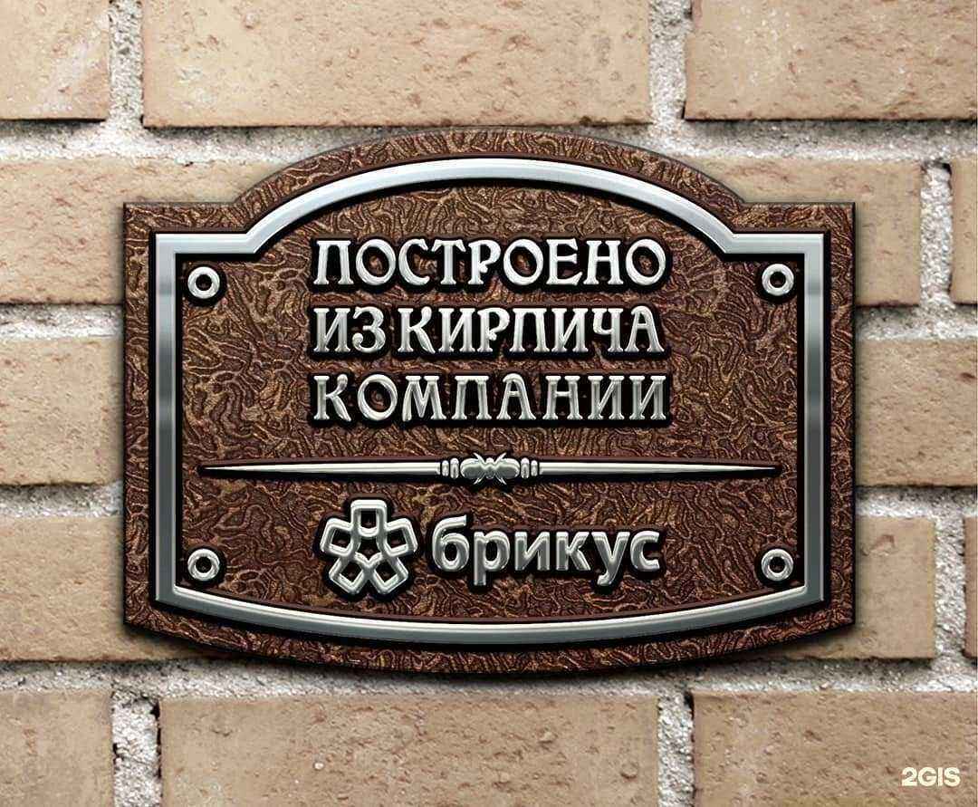 Отзывы на компанию Брикус в Рязани c фото