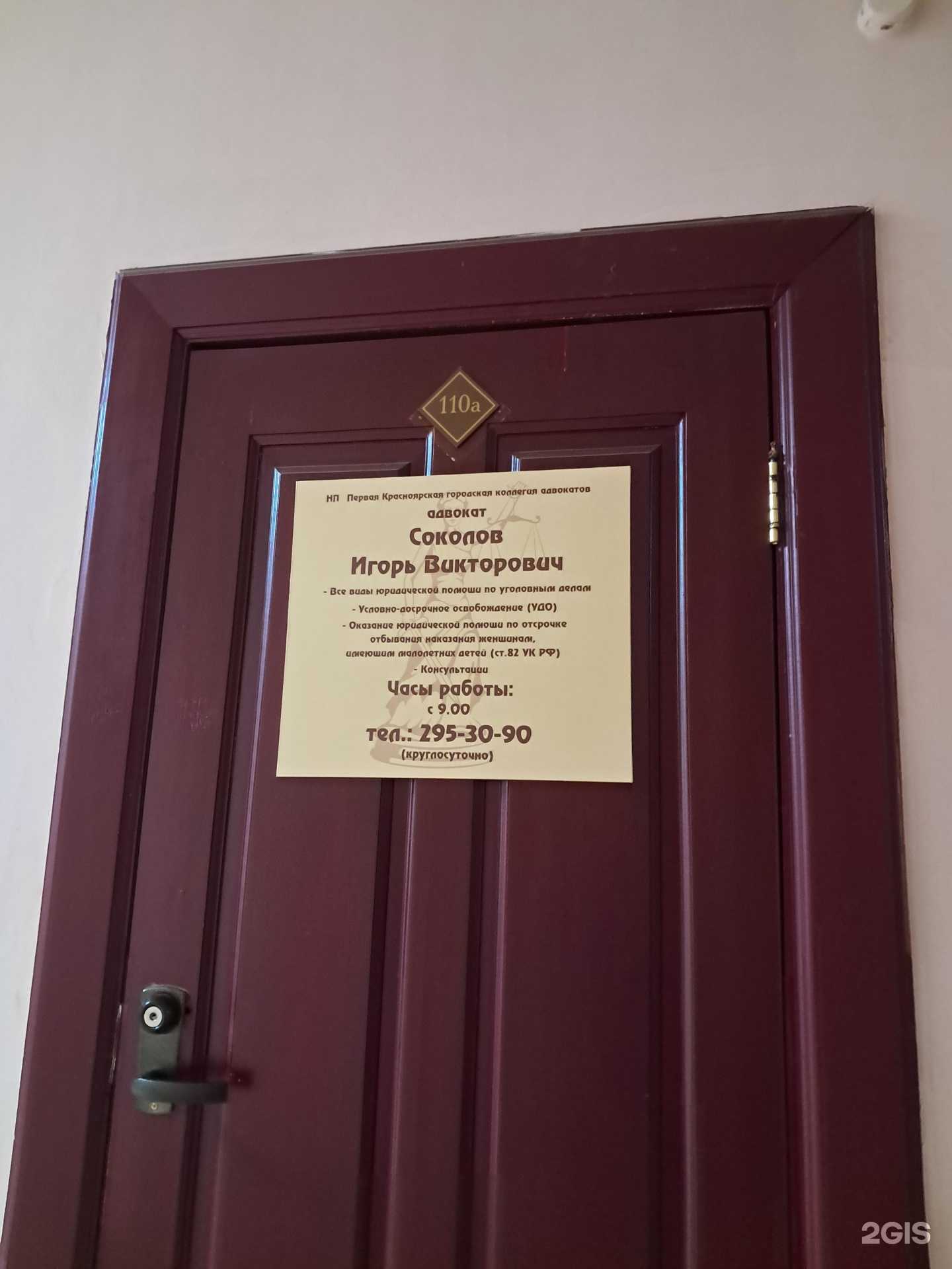 Отзывы на компанию Адвокат Соколов И.В. в Красноярске c фото