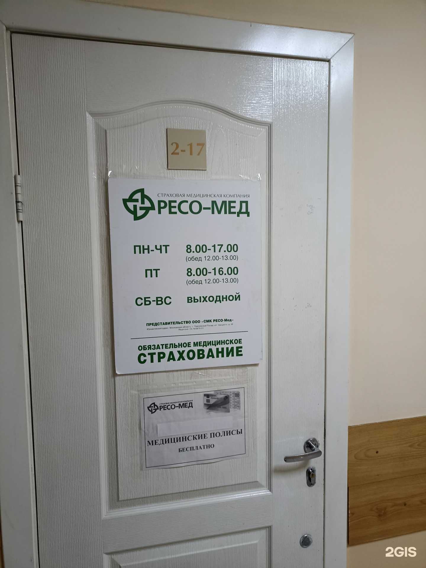 Отзывы на компанию РЕСО-Мед в Красноярске c фото