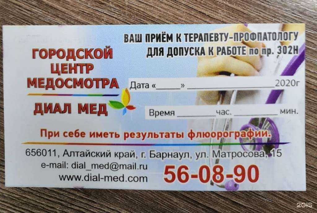 Отзывы на компанию Диал мед в г. Барнаул c фото