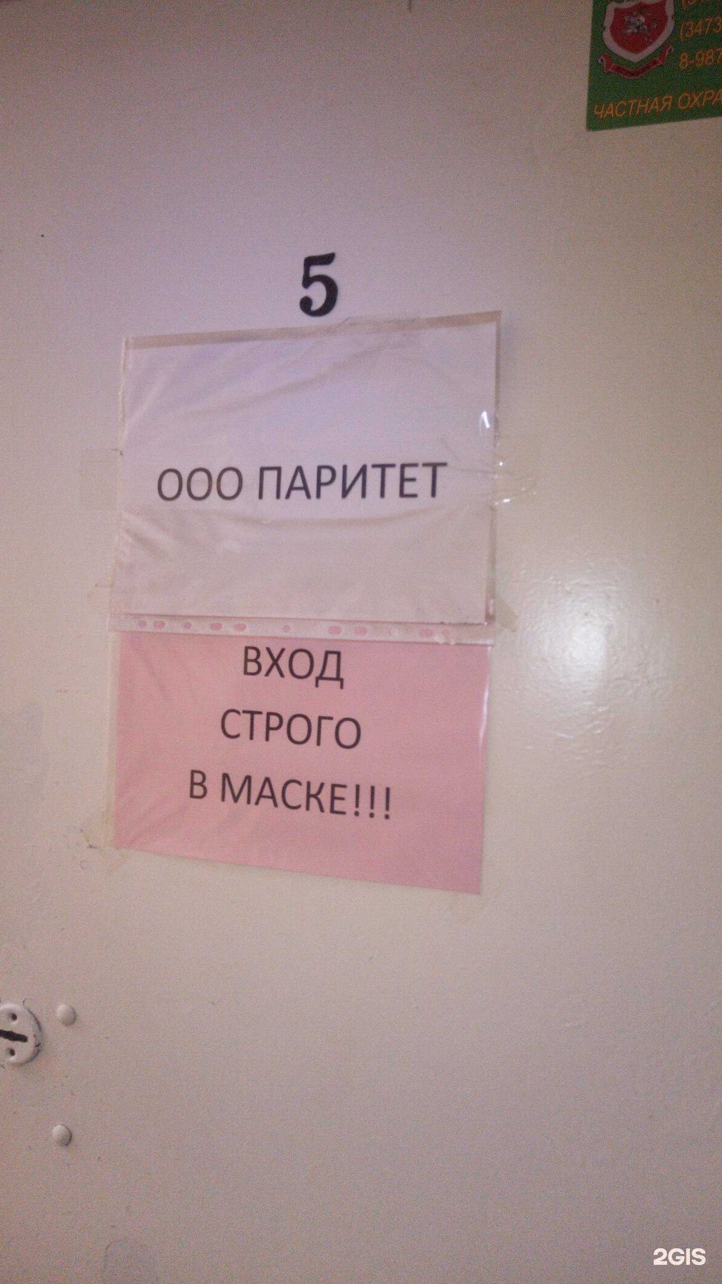 Отзывы на компанию Паритет в г. Стерлитамак c фото