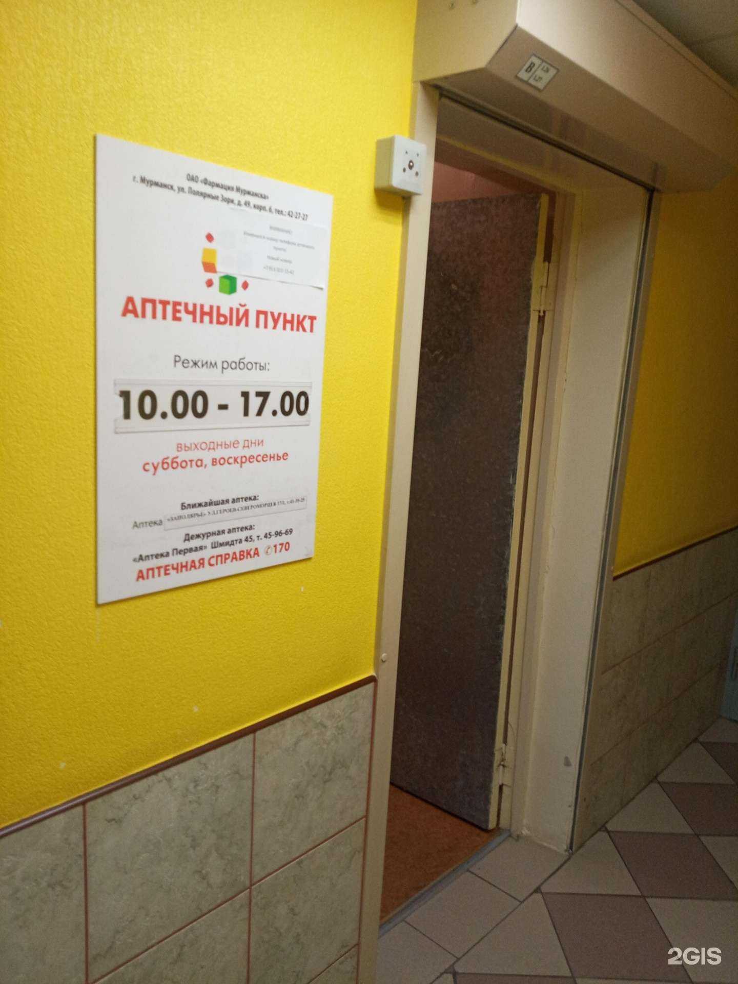 Отзывы на компанию Аптека Первая в г. Мурманск c фото