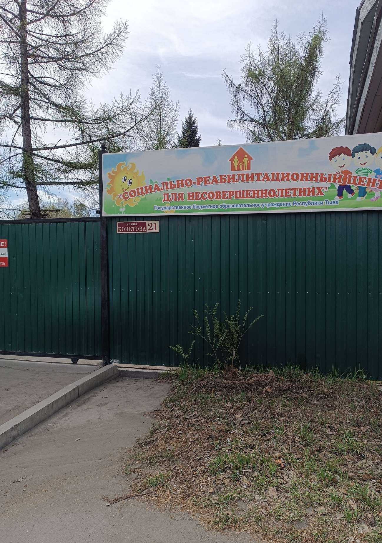 Отзывы на компанию Социально-реабилитационный центр для несовершеннолетних в г. Кызыл c фото