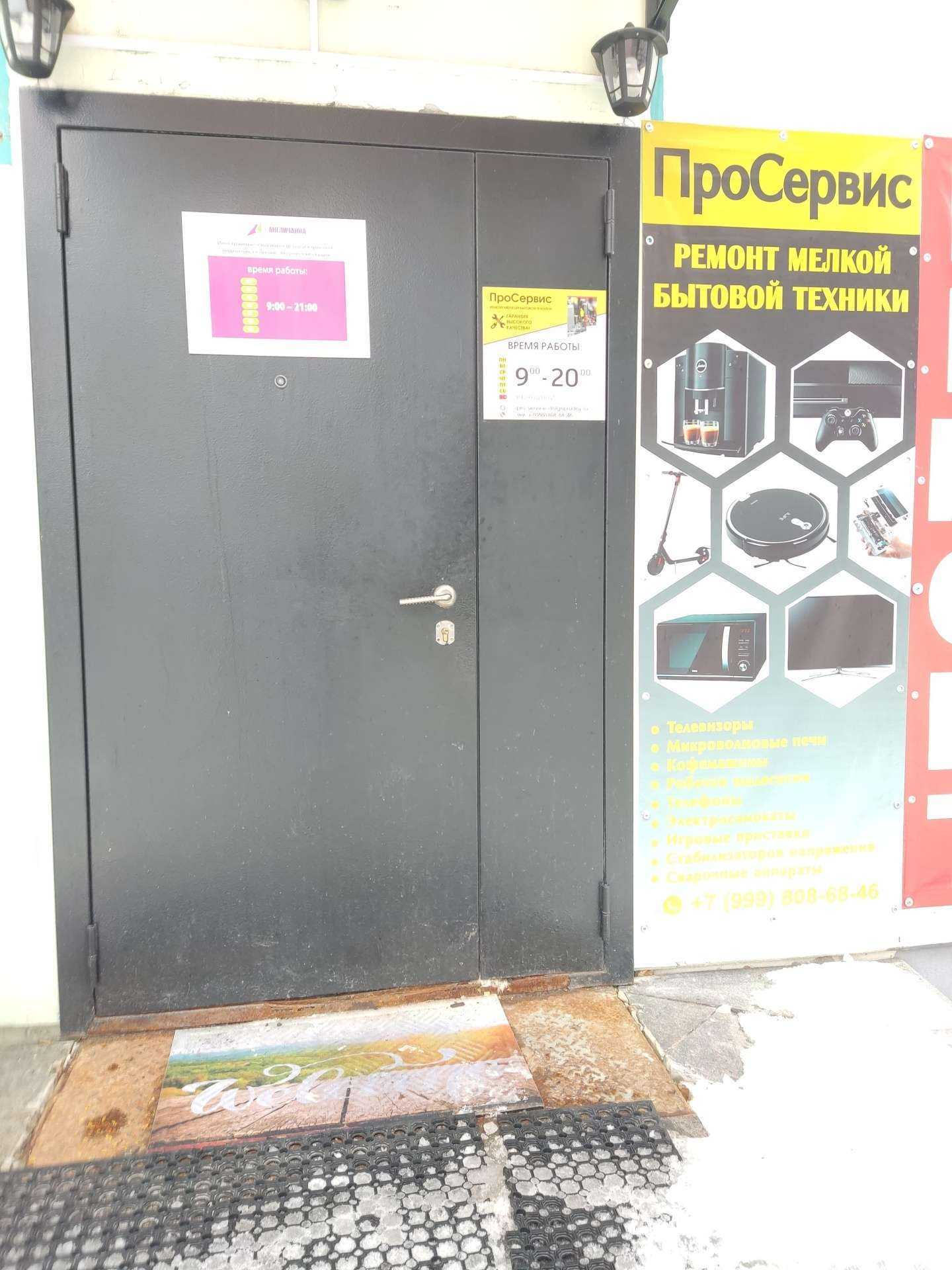 Отзывы на компанию ПроСервис в Долгопрудном c фото