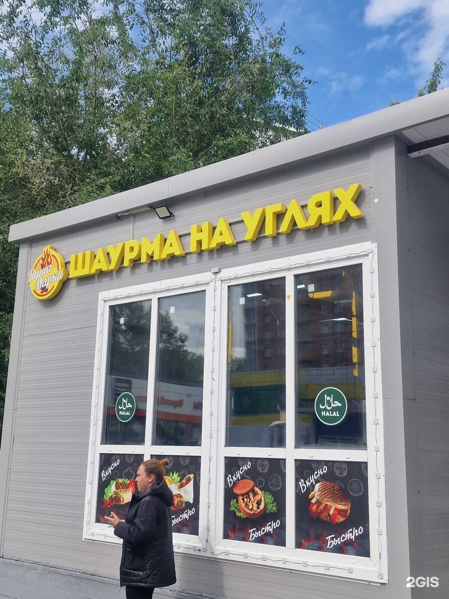 Отзывы на компанию Шаурма на углях-Наша Марка в Новосибирске c фото