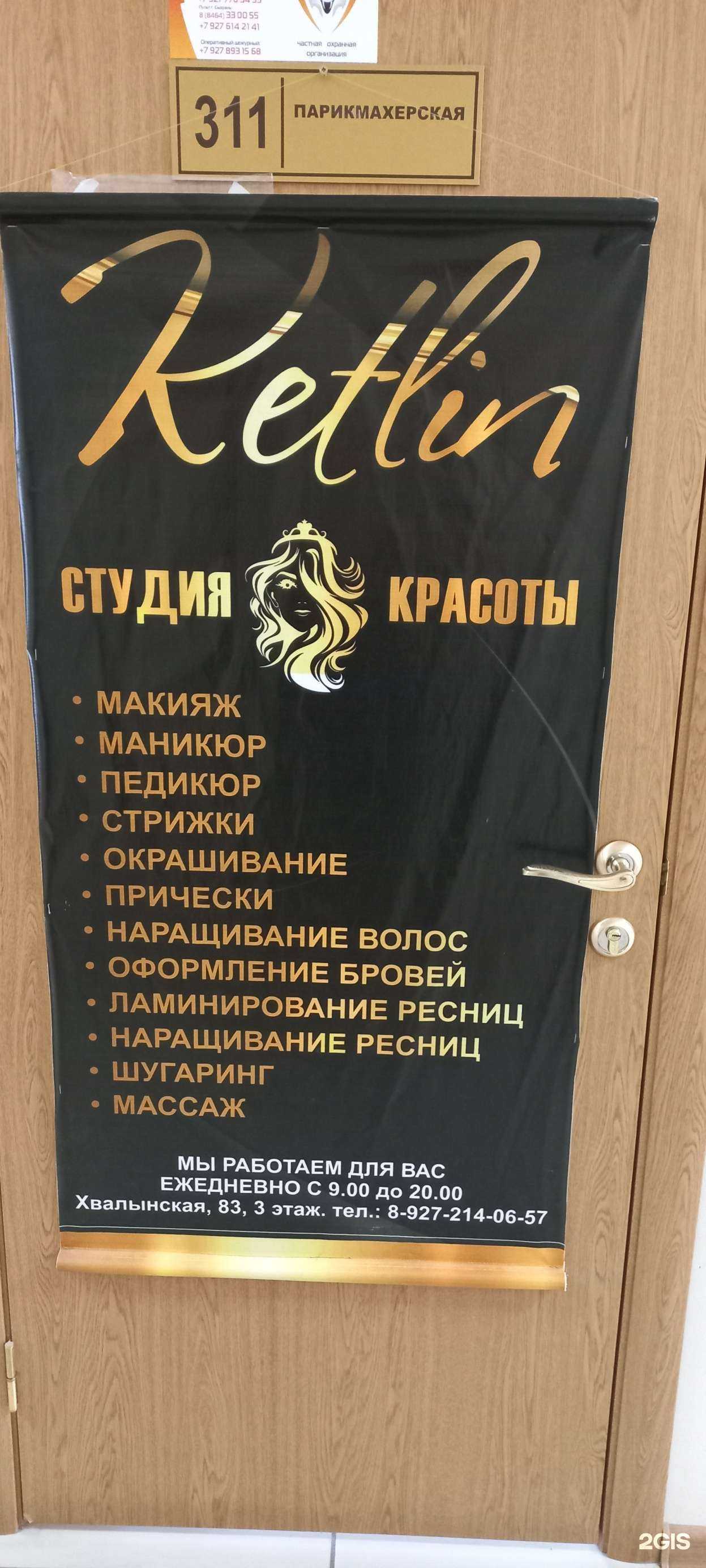 Отзывы на компанию Ketlin в Сызрани c фото