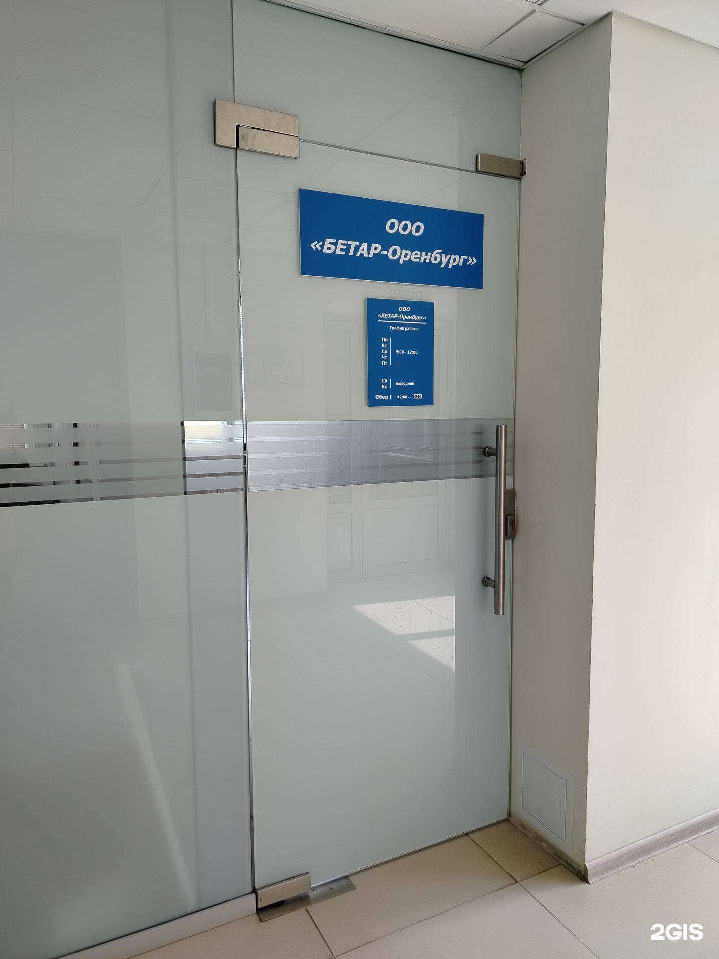 Отзывы на компанию Бетар-Оренбург в Оренбурге c фото