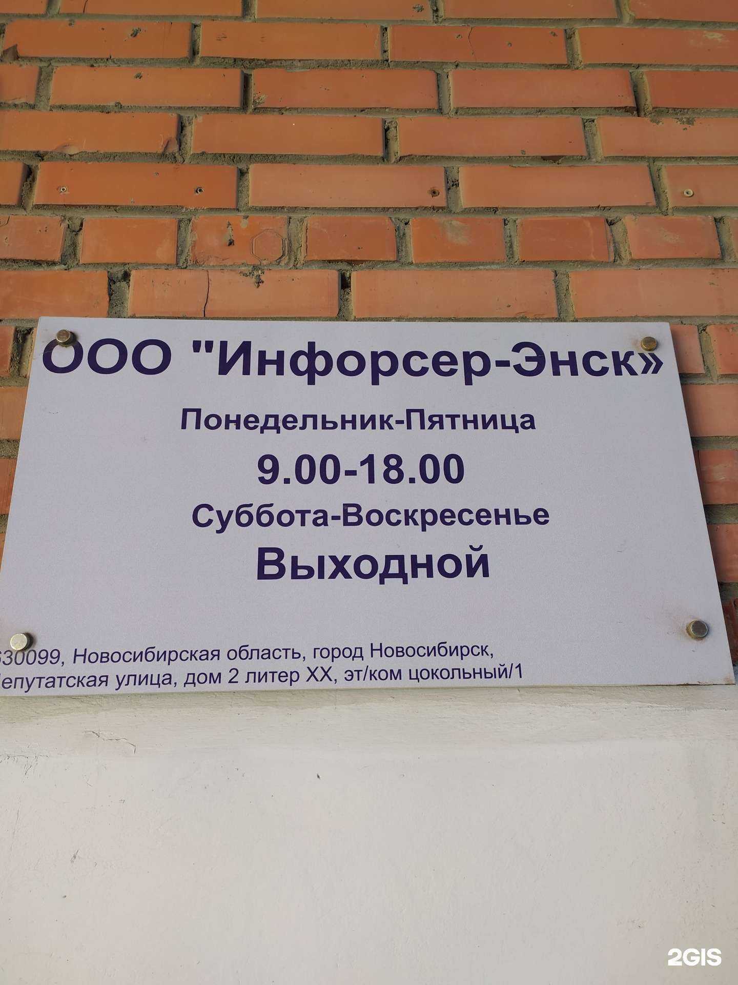 Отзывы на компанию Инфорсер в Новосибирске c фото